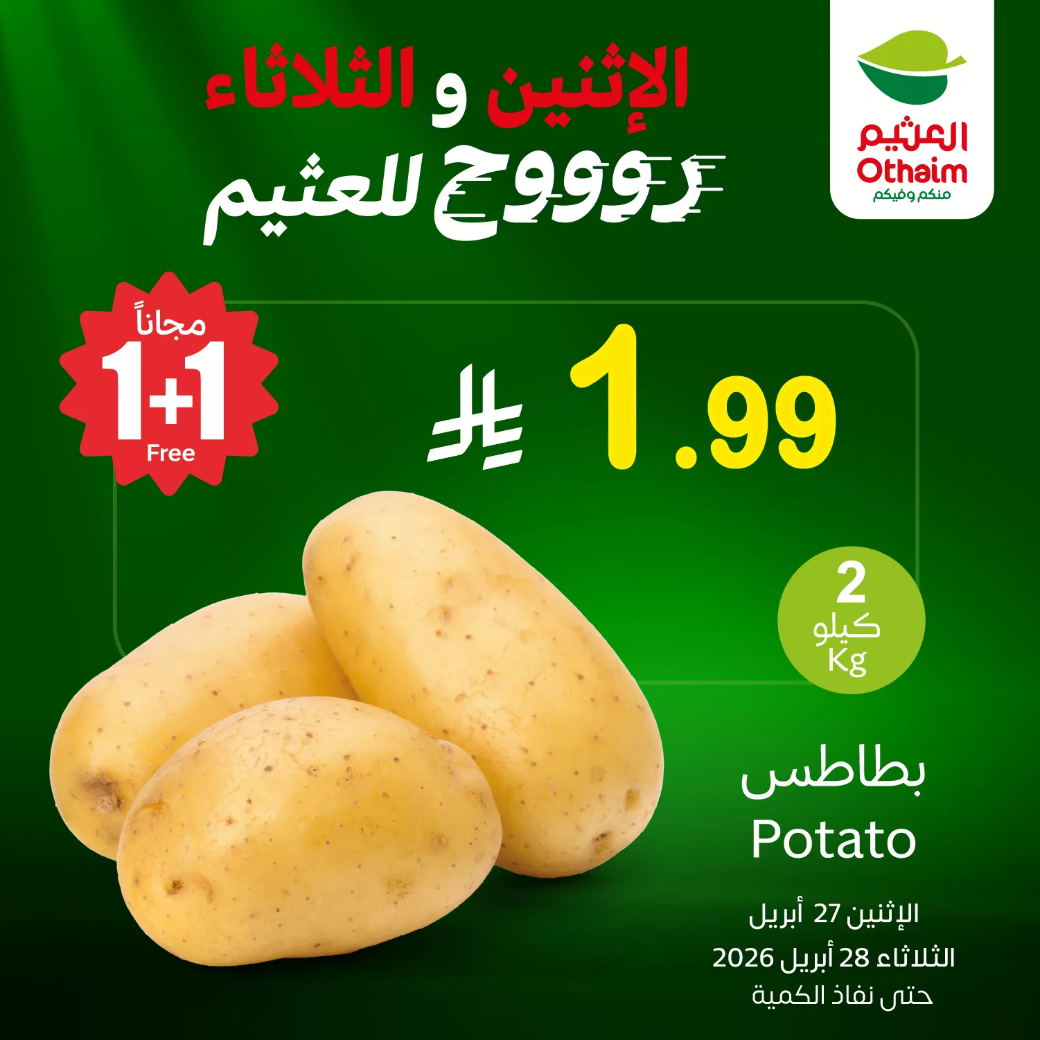 682062217 1377988927695018 2672684612393511194 n تسوق أفضل العروض من أسواق العثيم علي منتجات متنوعة الاثنين 10 ذو القعدة 1447 لمدة يومان