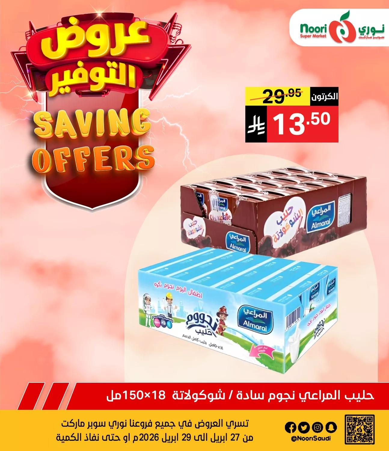 682456039 1362482055913429 4350638199913696342 n عروض نوري هايبر ماركت الطازج الاثنين 27 ابريل 2026 لمدة يومان
