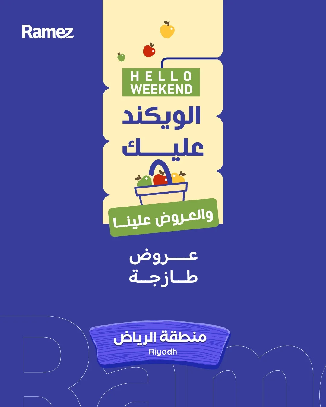 682457614 944833624855702 182707554216028339 n عروض نهاية الاسبوع من أسواق رامز بالرياض الخميس 30 ابريل 2026 لمدة 3 ايام