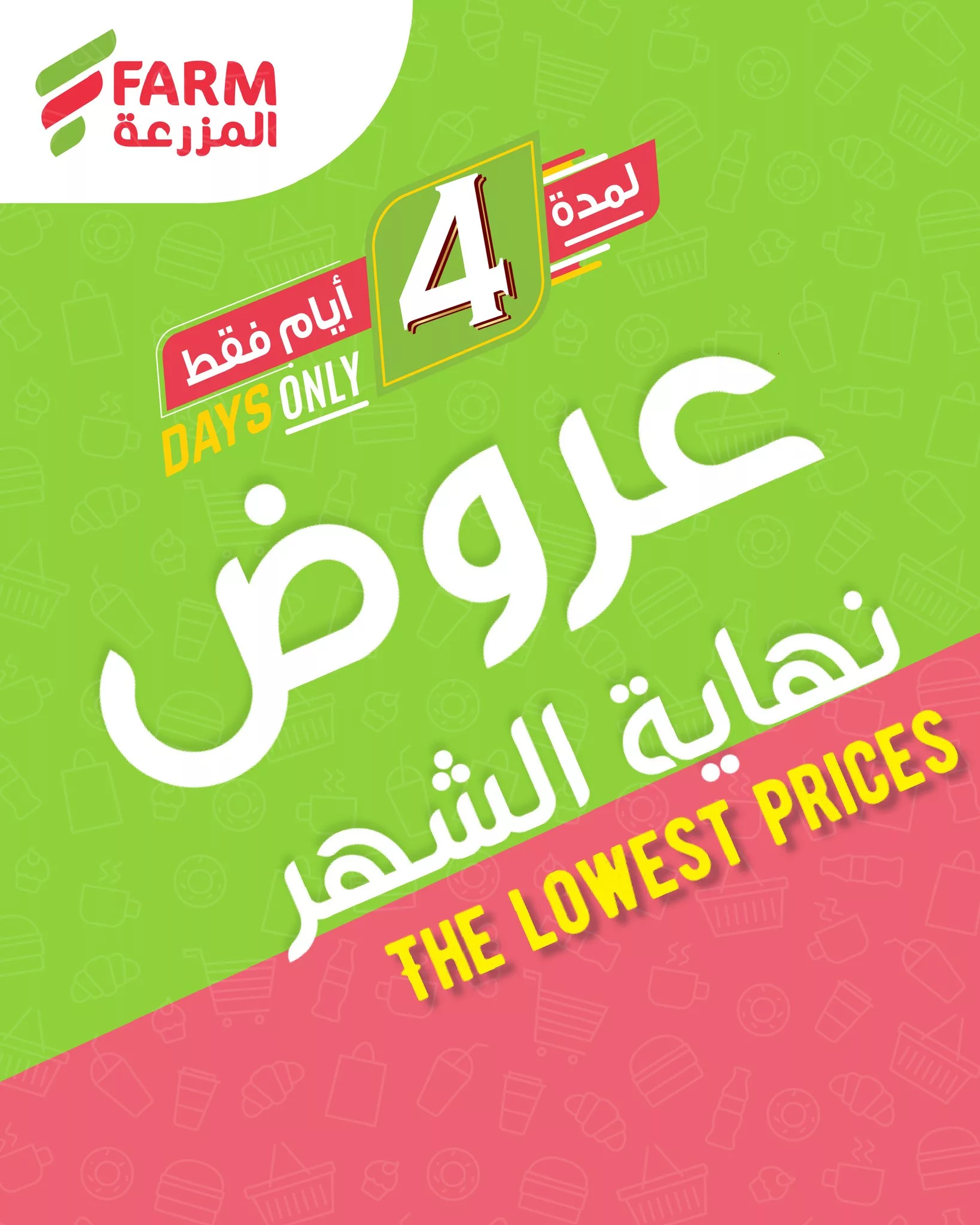 683008612 1311677817767218 5494953829466541718 n تخفيضات نهاية الشهر من عروض اسواق المزرعة الثلاثاء 28-4-2026 اقل الاسعار