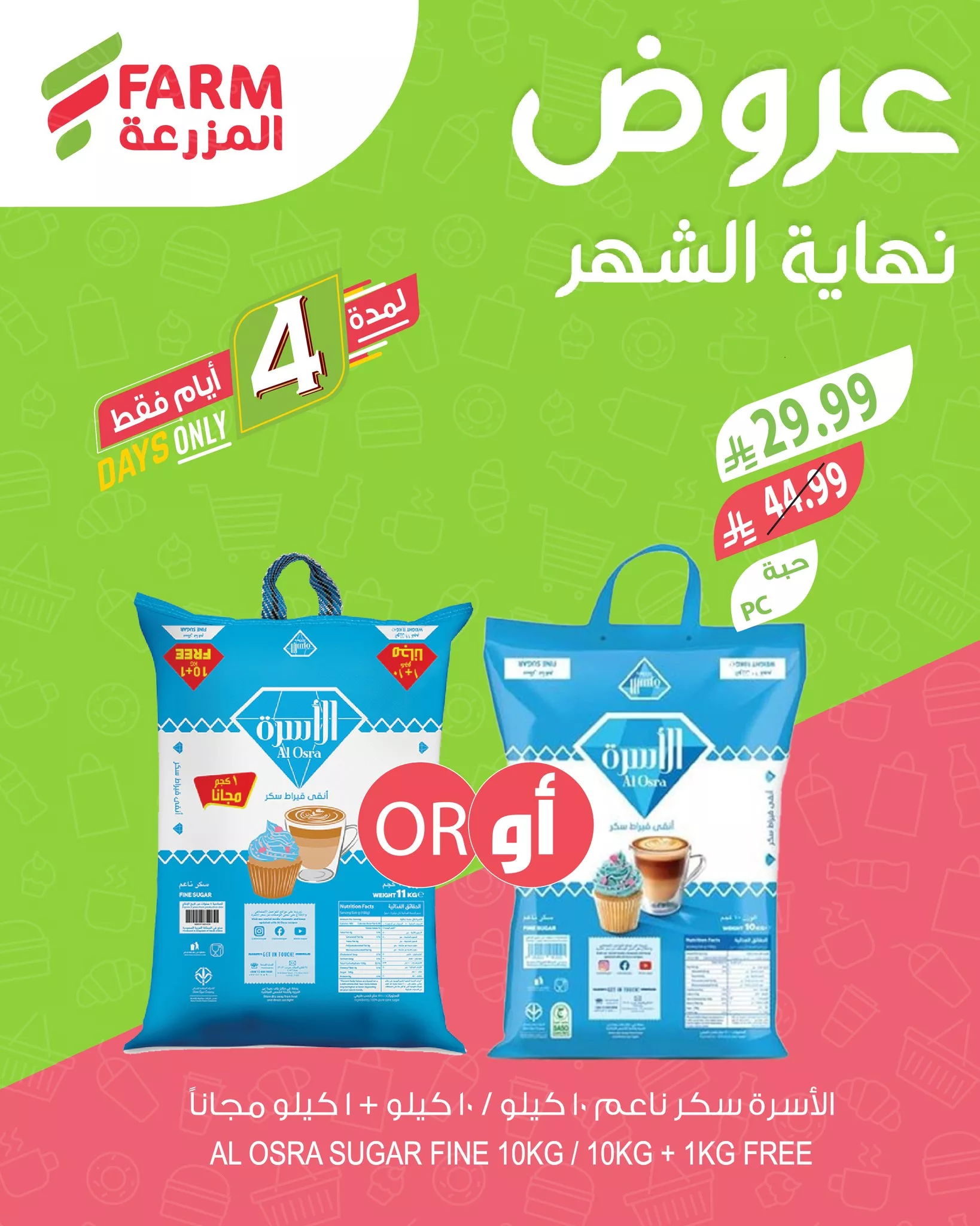 683024931 1311677911100542 7504722941600875736 n تخفيضات نهاية الشهر من عروض اسواق المزرعة الثلاثاء 28-4-2026 اقل الاسعار