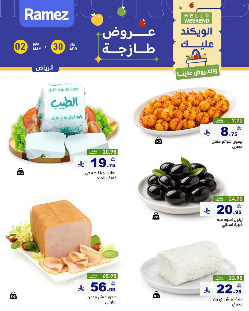 684544339 944832908189107 54735736892564239 n عروض نهاية الاسبوع من أسواق رامز بالرياض الخميس 30 ابريل 2026 لمدة 3 ايام