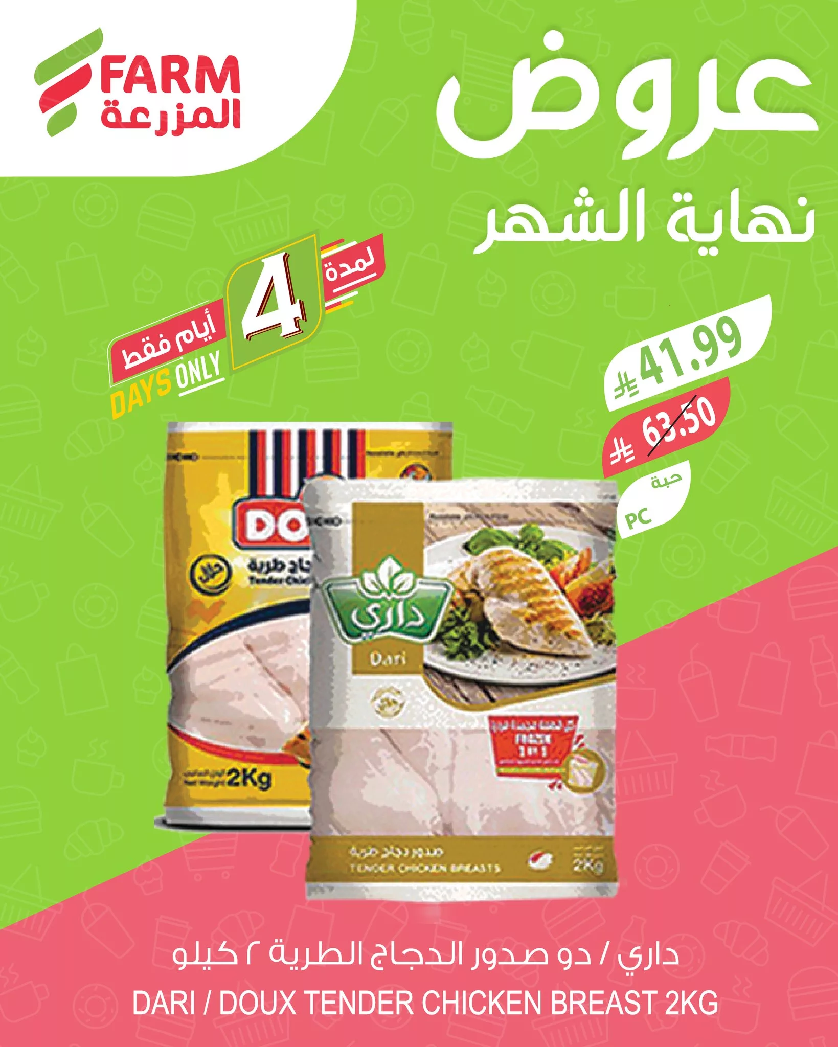 684559253 1311677924433874 6359201075505494253 n تخفيضات نهاية الشهر من عروض اسواق المزرعة الثلاثاء 28-4-2026 اقل الاسعار