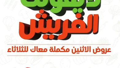 684858207 1018012740548638 1834504858921488529 n تم تمديد عروض الدكان جدة الطازج الثلاثاء 11-11-1447 صفقات فريش اليوم فقط