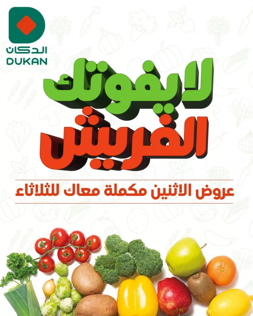 684858207 1018012740548638 1834504858921488529 n تم تمديد عروض الدكان جدة الطازج الثلاثاء 11-11-1447 صفقات فريش اليوم فقط
