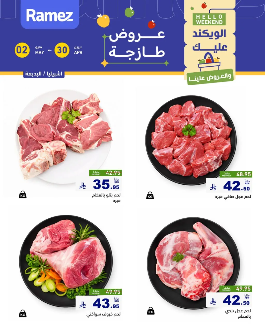685738303 944832911522440 6687938374505390322 n عروض نهاية الاسبوع من أسواق رامز بالرياض الخميس 30 ابريل 2026 لمدة 3 ايام