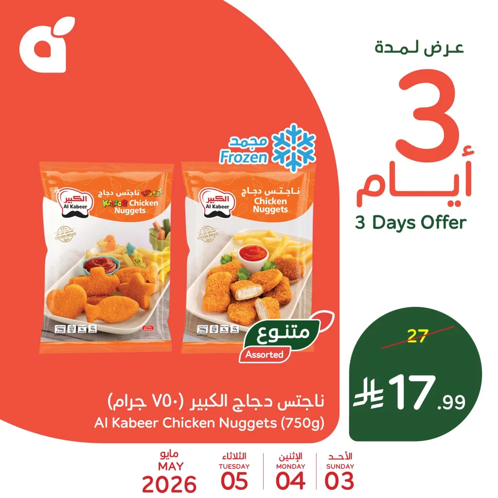 687816767 1380835324079376 6388799689238070943 n عروض بنده الاسبوعية حتي الثلاثاء 5-5-2026 | 18 ذو القعدة 1447 - العروض معك تفرق