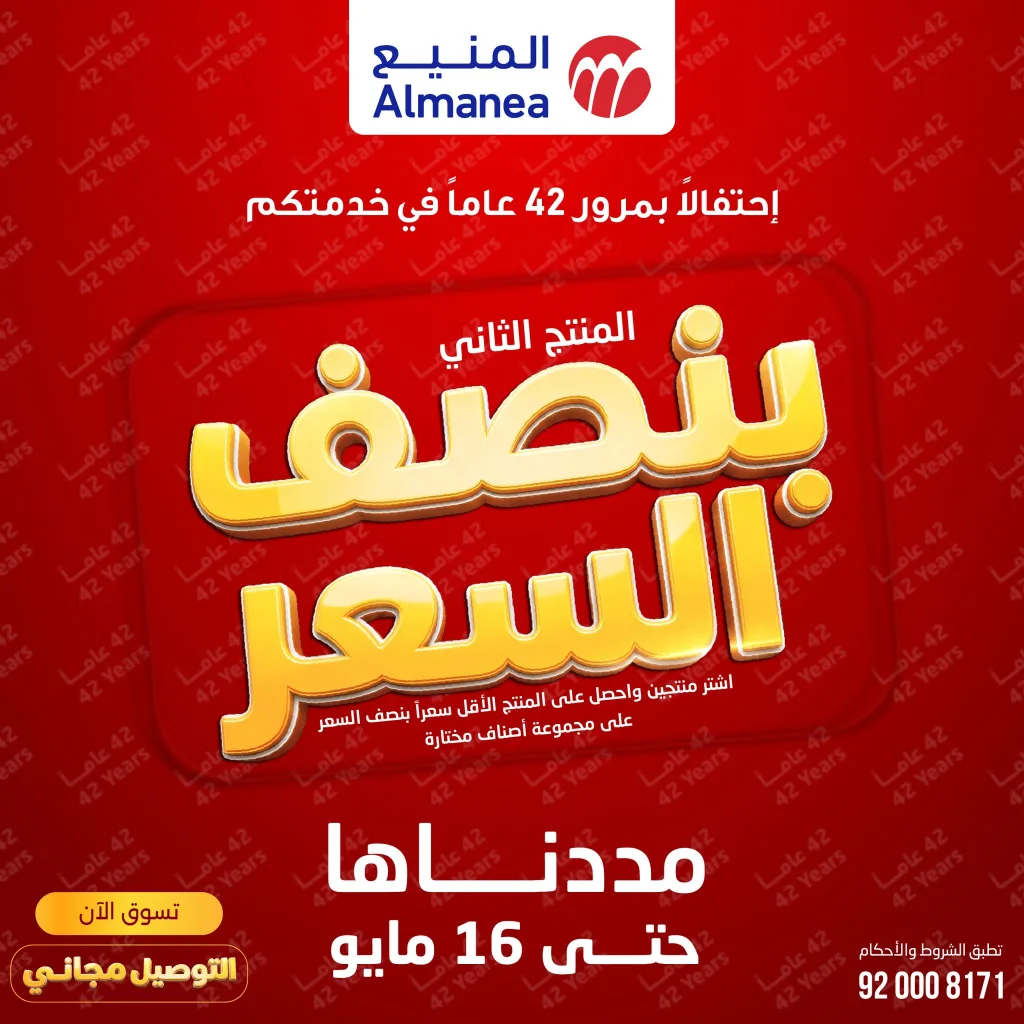692617349 1319656126940028 126342817273389421 n تسوق مجلة عروض المنيع بنصف السعر حتي السبت 16 مايو 2026 | احتفالا بمرور 42 عاما (محدث)