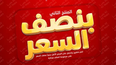 692617349 1319656126940028 126342817273389421 n تسوق مجلة عروض المنيع بنصف السعر حتي السبت 16 مايو 2026 | احتفالا بمرور 42 عاما (محدث)