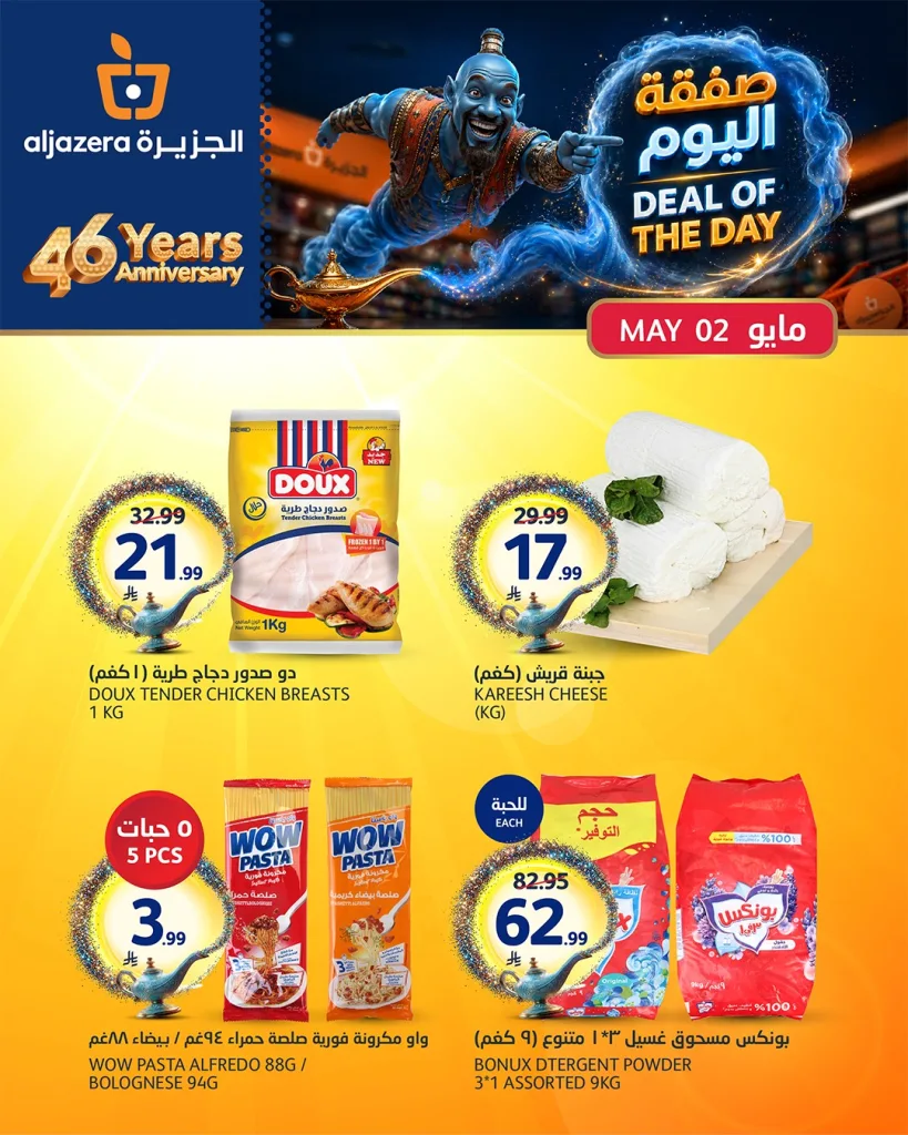 681798482 1410197041154027 4786429769445149807 n عروض اليوم من اسواق الجزيرة السبت 2 مايو 2026 - ساعات محدودة