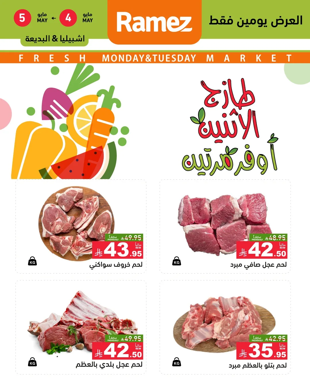 684498840 948052891200442 403806998349903965 n عروض الطازج من اسواق رامز الرياض الاثنين 4 مايو 2026 لمدة يومان