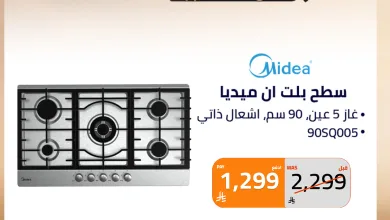 684512316 1412076914283112 7937639759648820186 n عروض الصندوق الاسود علي الاجهزة المنزلية - اشتر واحصل علي منتج اضافي بـ 1 ريال
