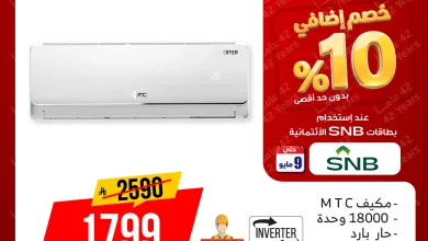 684777543 1314079407497700 1171286733108034994 n لا تفوت عروض المنيع بنصف السعر حتي السبت 9 مايو 2026 - جدد منزل باحدث الاجهزة الكهربائية