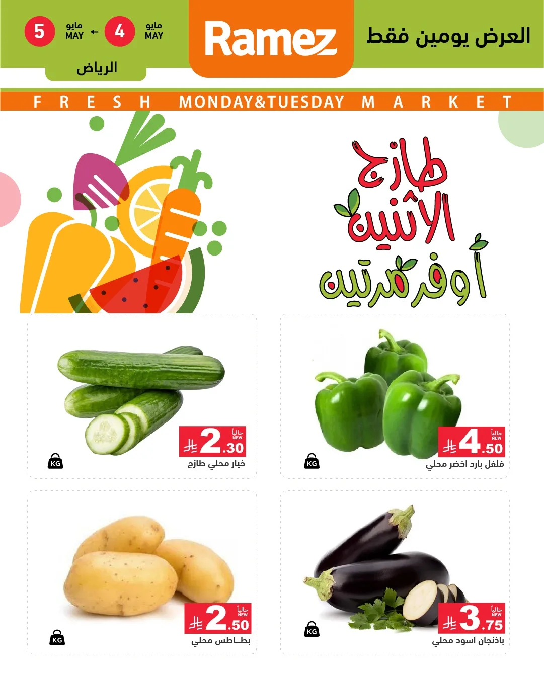 686322698 948052894533775 1176547780983316789 n عروض الطازج من اسواق رامز الرياض الاثنين 4 مايو 2026 لمدة يومان