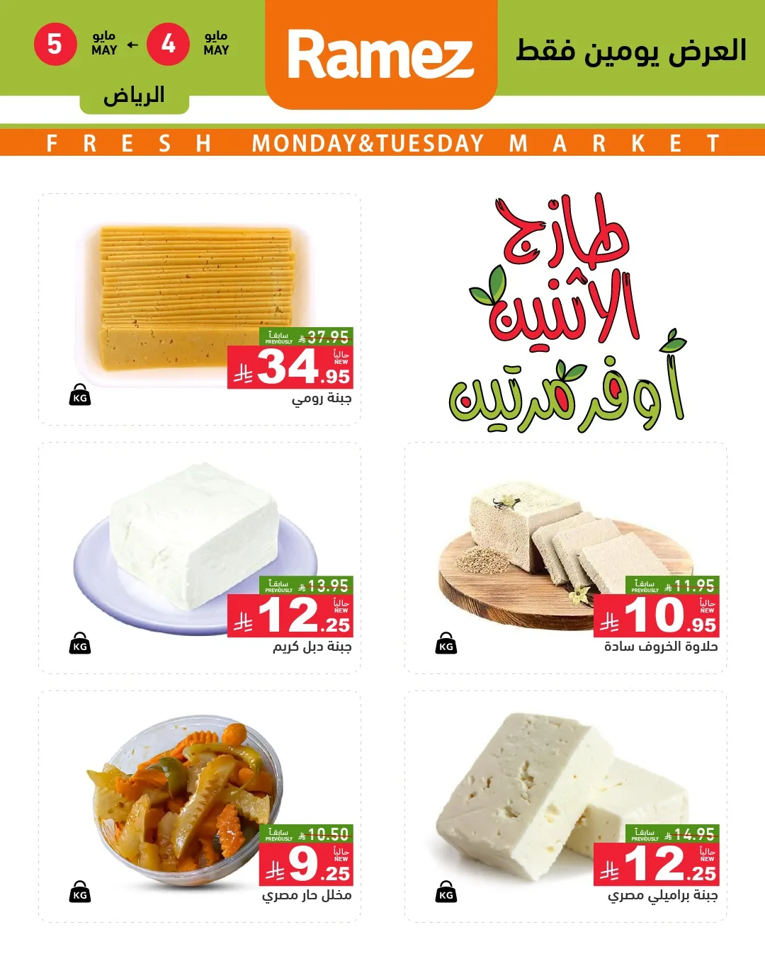 686324585 948052897867108 2111575161388895741 n عروض الطازج من اسواق رامز الرياض الاثنين 4 مايو 2026 لمدة يومان