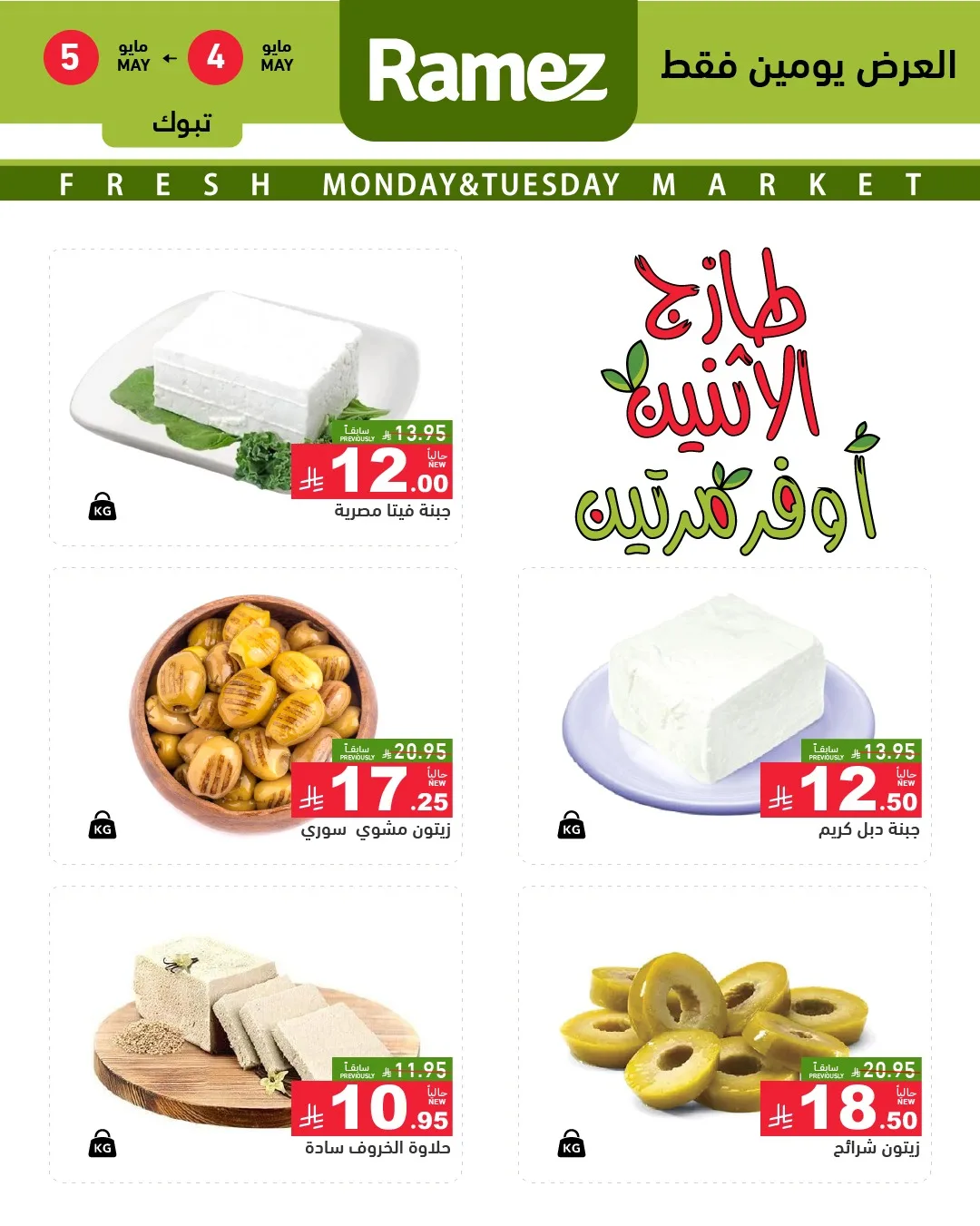 686938562 948054871200244 1001302978638344612 n عروض اسواق رامز تبوك الطازج الاثنين 4-5-2026 اليوم فقط