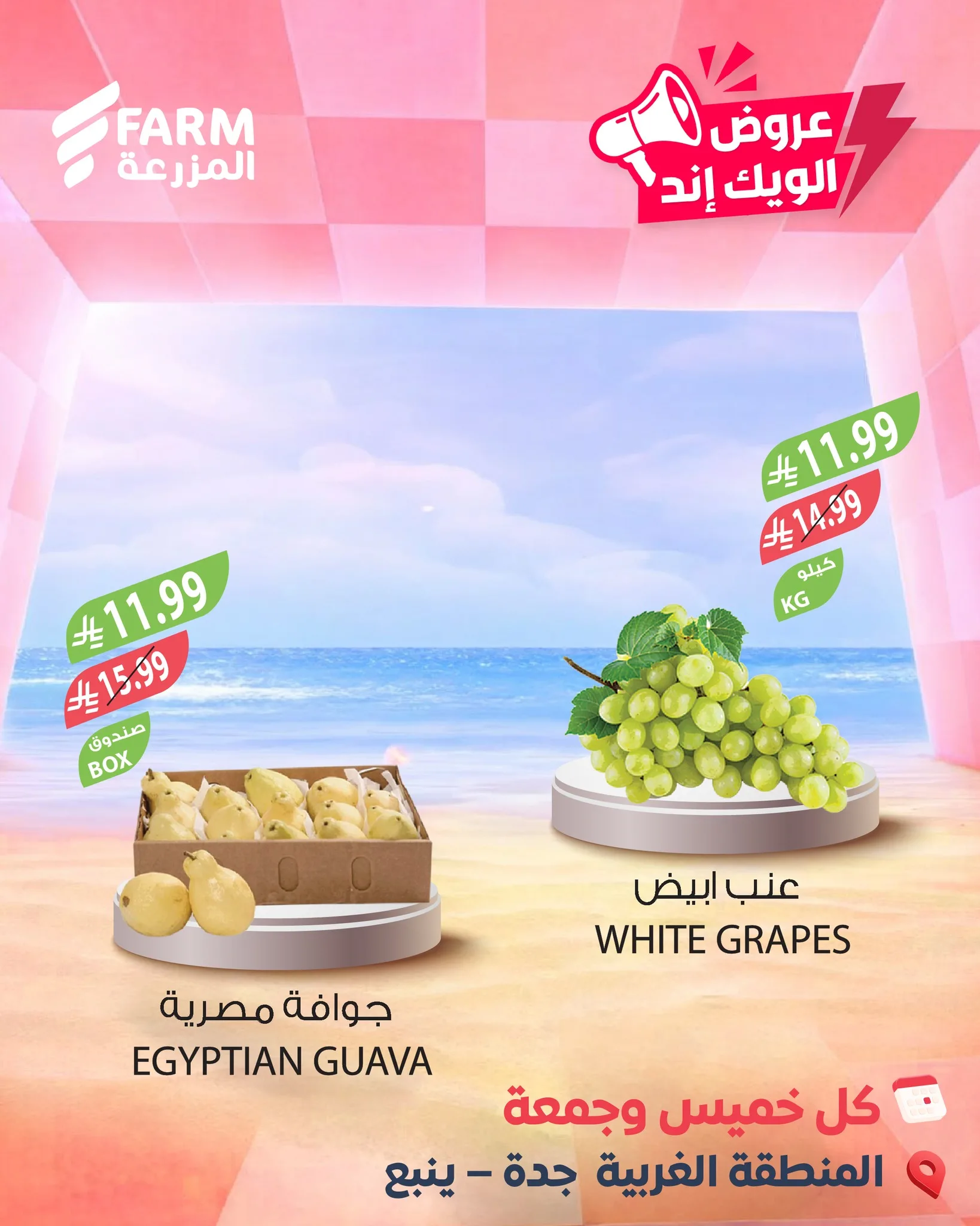 687031110 1319628406972159 4229739884973143152 n عروض الويكند من اسواق المزرعة الخميس 7/5/2026 لمدة 3 ايام