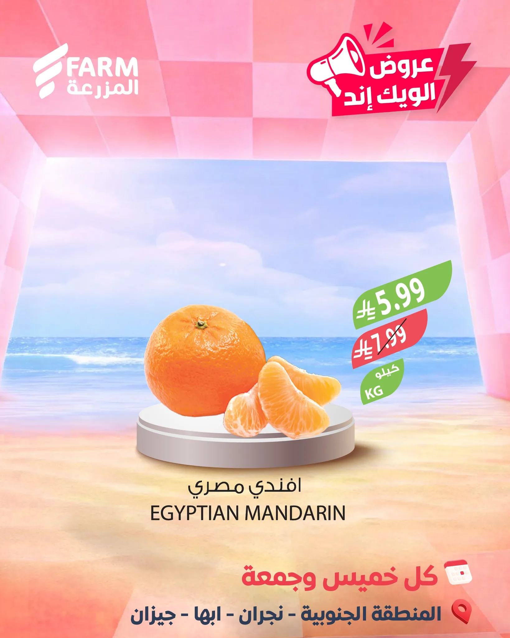 687035558 1319627850305548 7248344133732288918 n عروض الويكند من اسواق المزرعة الخميس 7/5/2026 لمدة 3 ايام