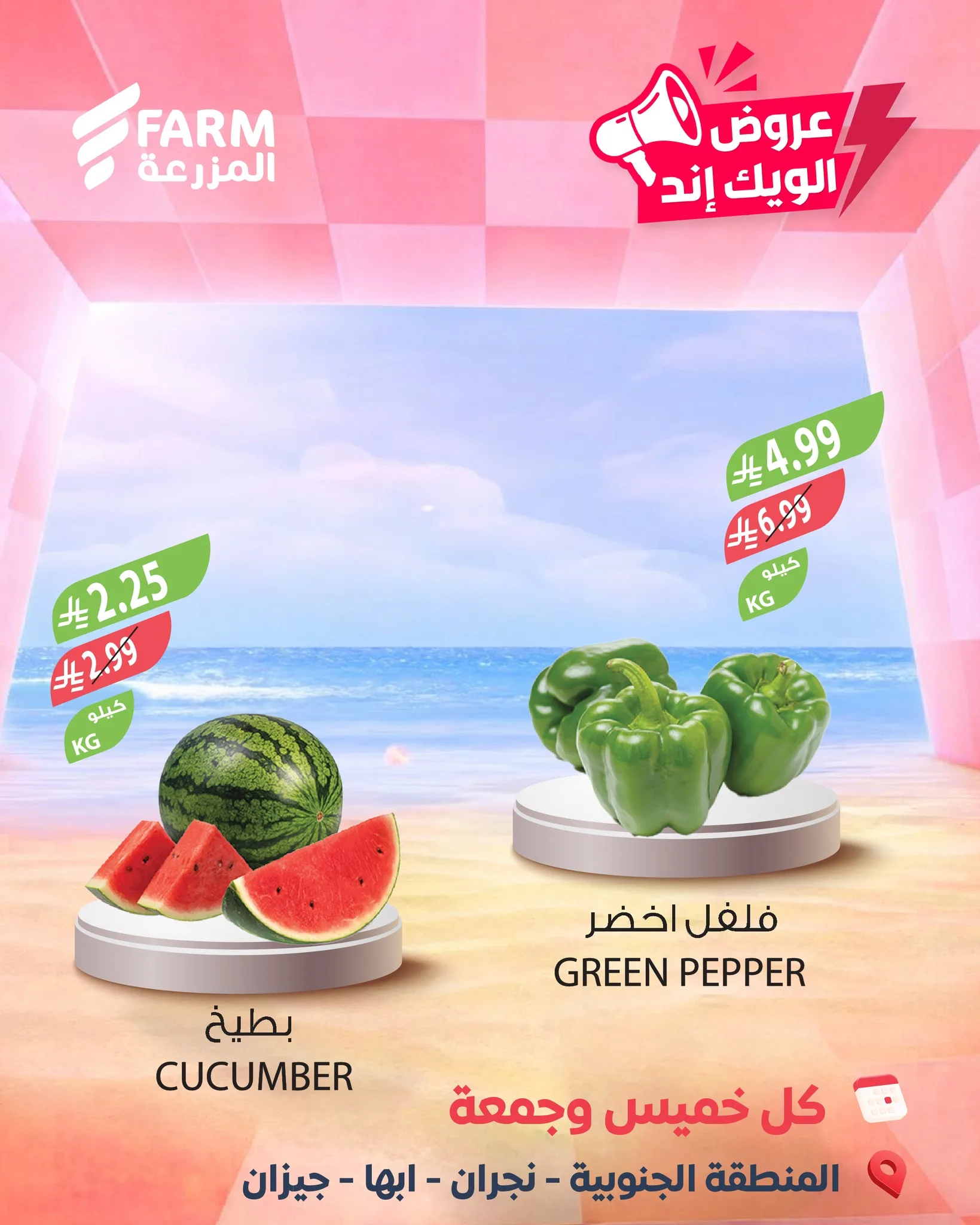 687037321 1319628403638826 3693314626065415264 n عروض الويكند من اسواق المزرعة الخميس 7/5/2026 لمدة 3 ايام