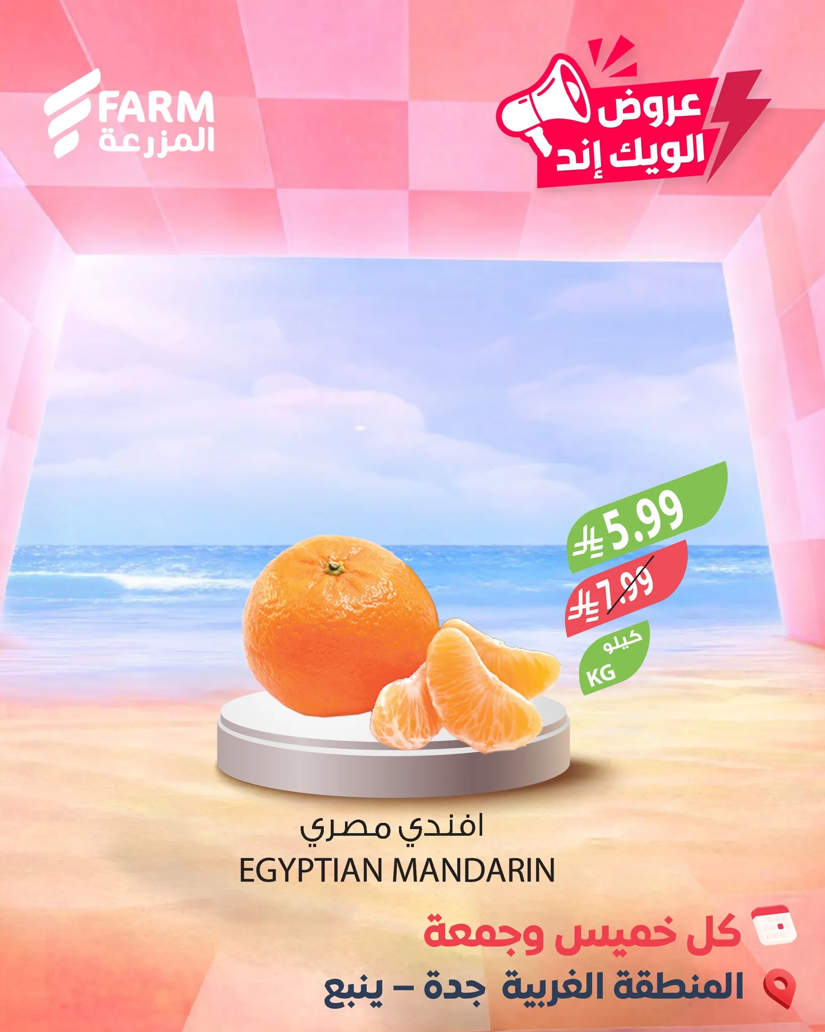 687037803 1319628400305493 3328026836717588486 n عروض الويكند من اسواق المزرعة الخميس 7/5/2026 لمدة 3 ايام