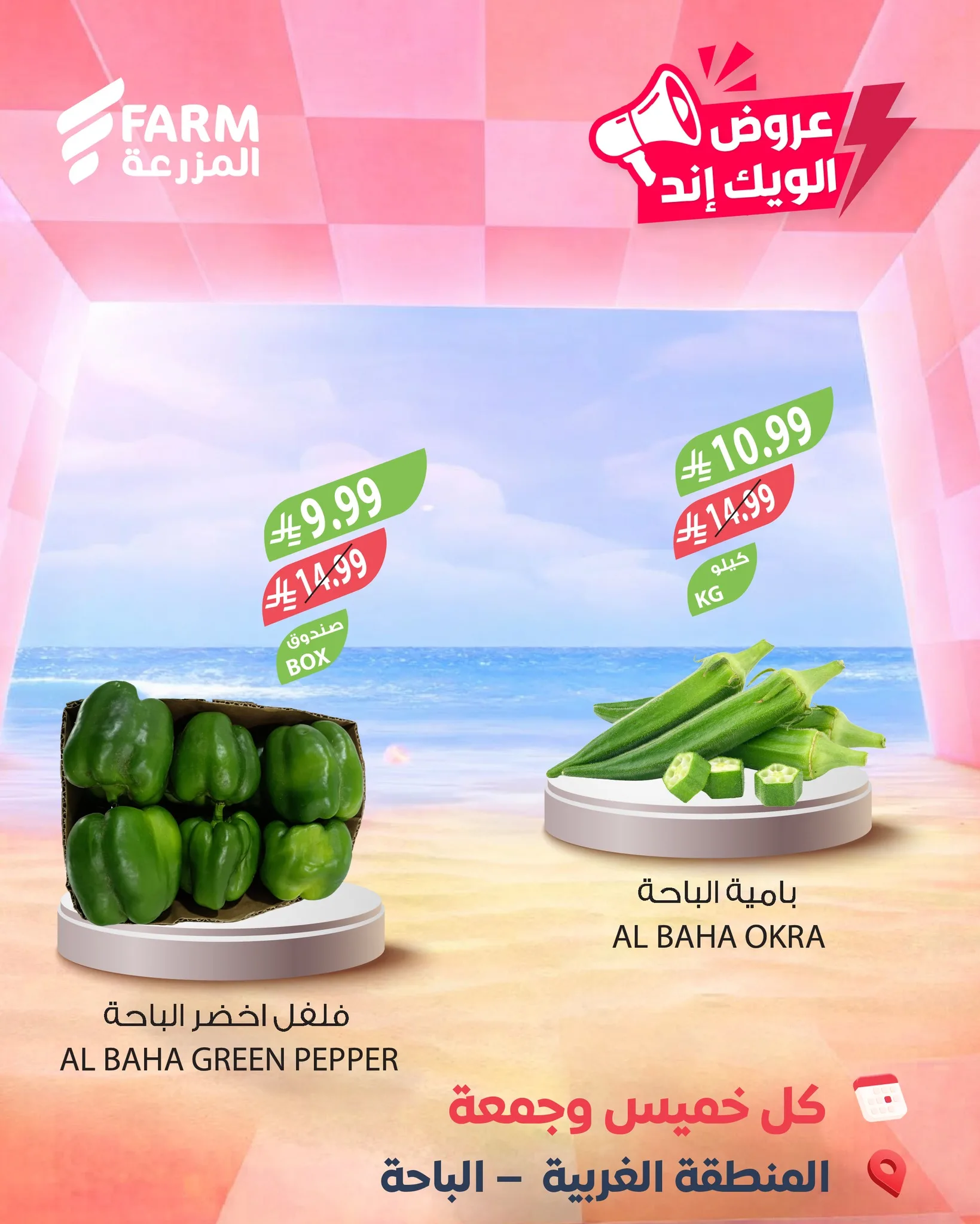 687042161 1319627816972218 8300392492017342811 n عروض الويكند من اسواق المزرعة الخميس 7/5/2026 لمدة 3 ايام