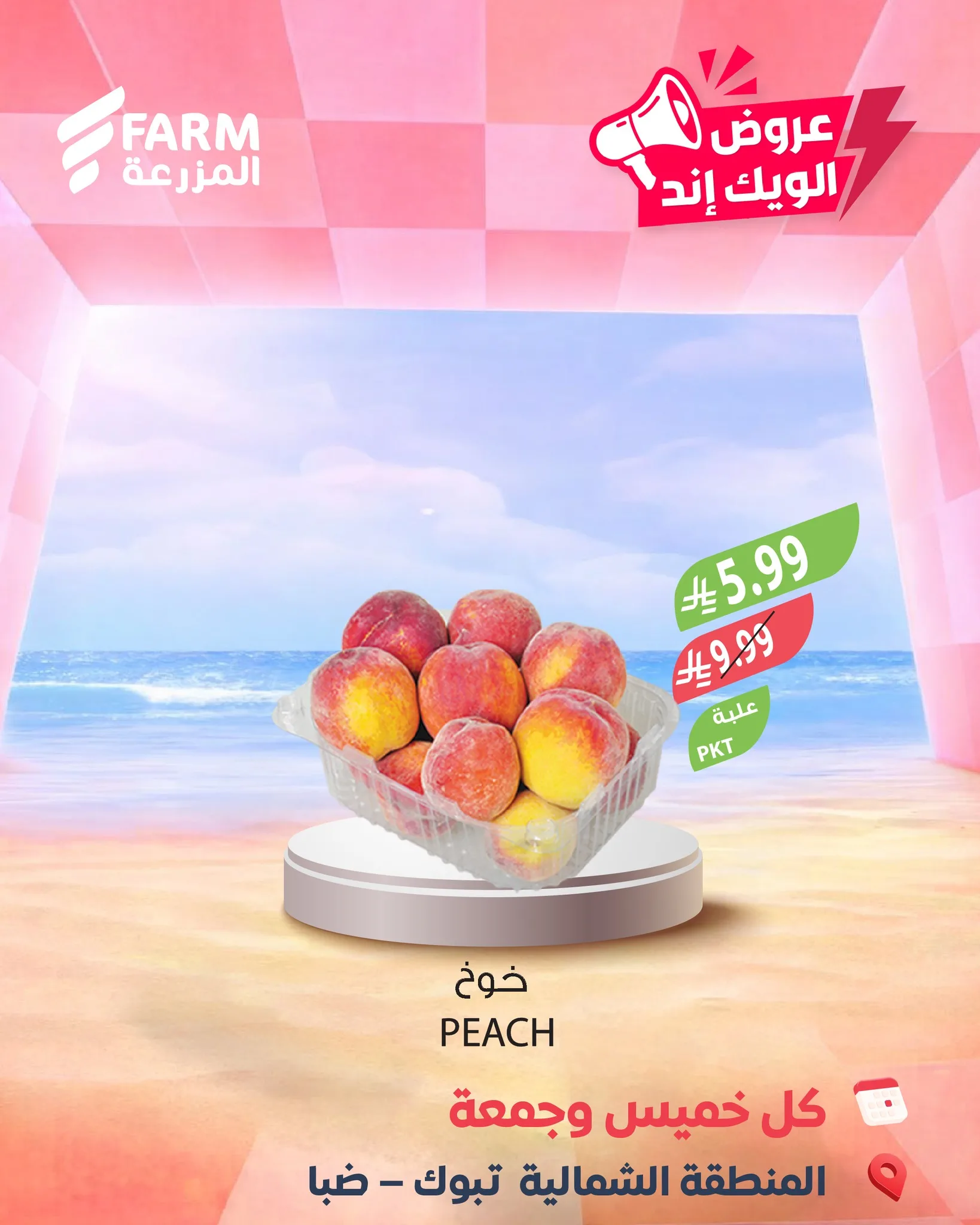 687051337 1319627760305557 1591199924687560971 n عروض الويكند من اسواق المزرعة الخميس 7/5/2026 لمدة 3 ايام