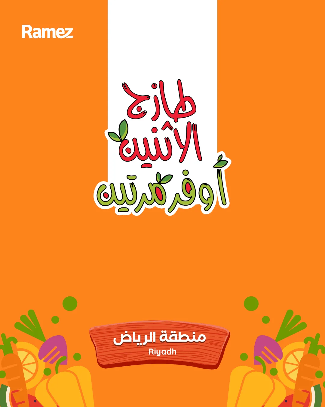 687192282 948052811200450 409532749921012122 n عروض الطازج من اسواق رامز الرياض الاثنين 4 مايو 2026 لمدة يومان