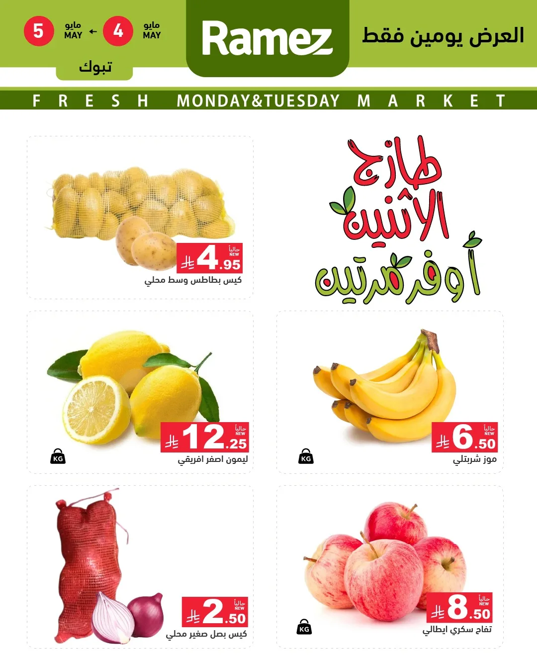 687519211 948054857866912 2613432287274701252 n عروض اسواق رامز تبوك الطازج الاثنين 4-5-2026 اليوم فقط