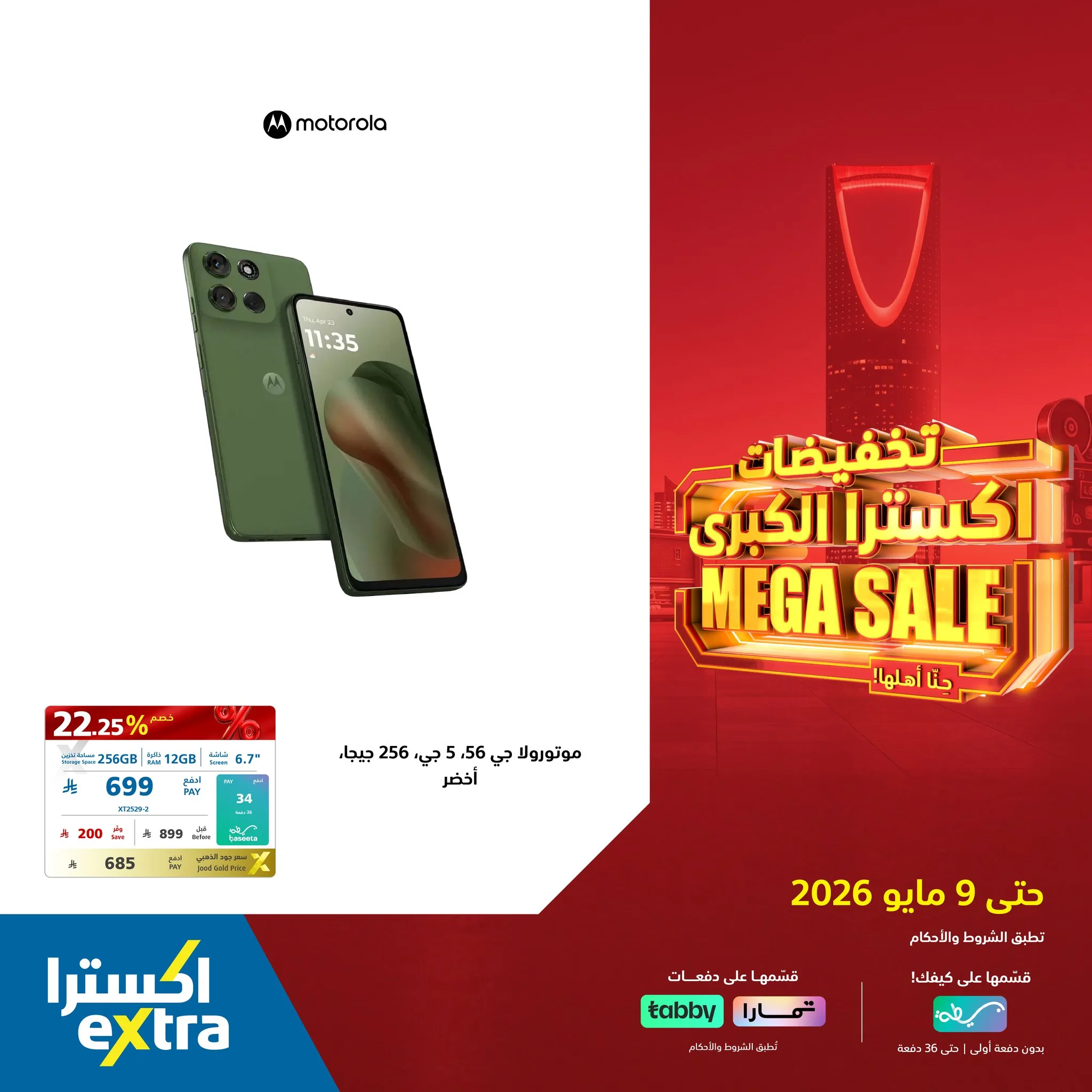 687685192 1409710501187396 922120726803263111 n عروض اكسترا السعودية علي الجوالات حتي السبت 9/5/2026 | التخفيضات الكبري