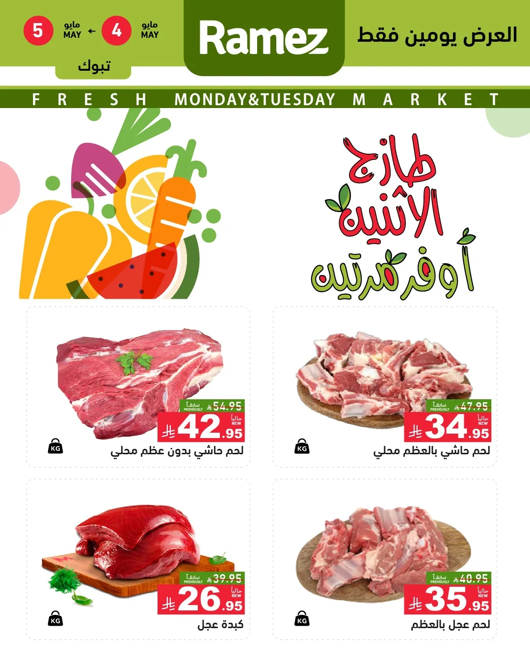 687685527 948054867866911 5070147851693032775 n عروض اسواق رامز تبوك الطازج الاثنين 4-5-2026 اليوم فقط