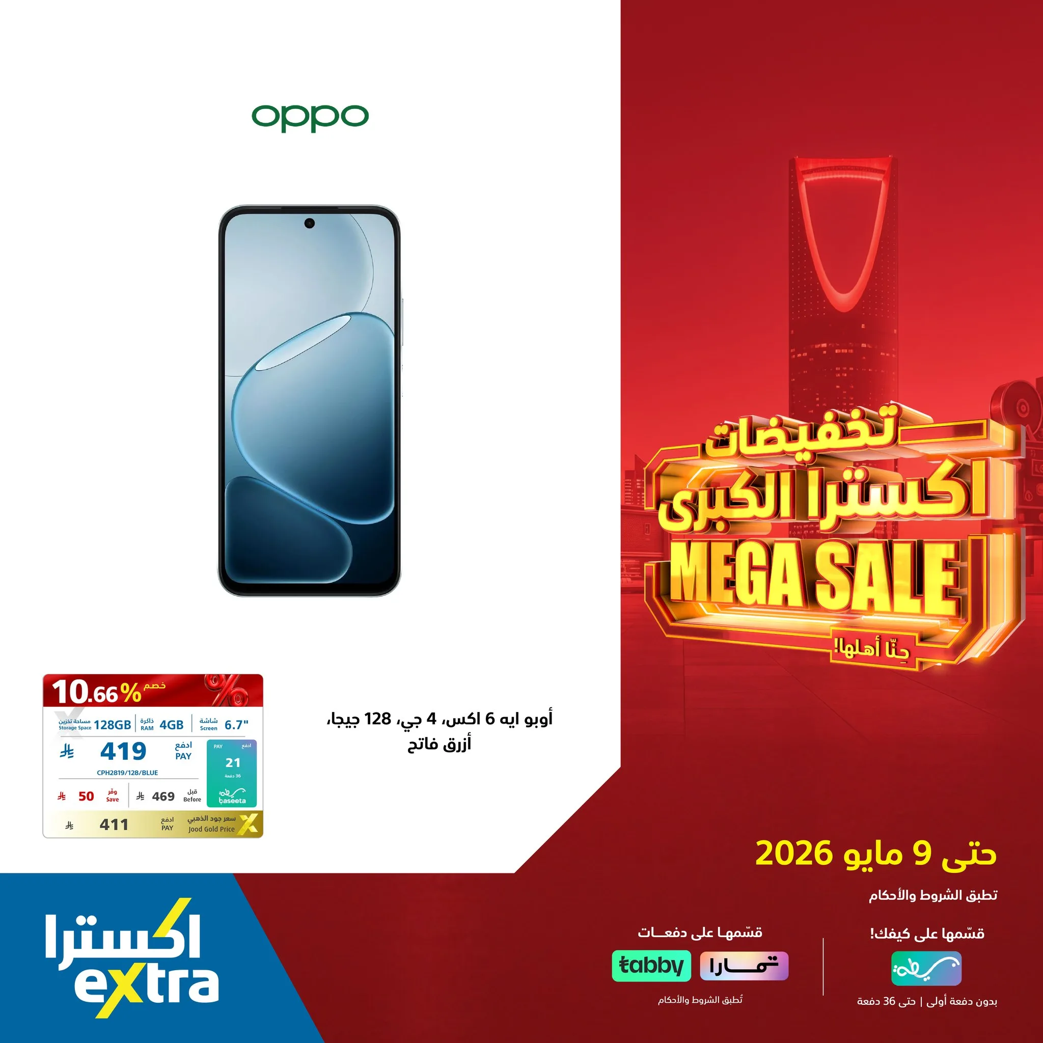 687754059 1409710504520729 2345101797971262210 n عروض اكسترا السعودية علي الجوالات حتي السبت 9/5/2026 | التخفيضات الكبري