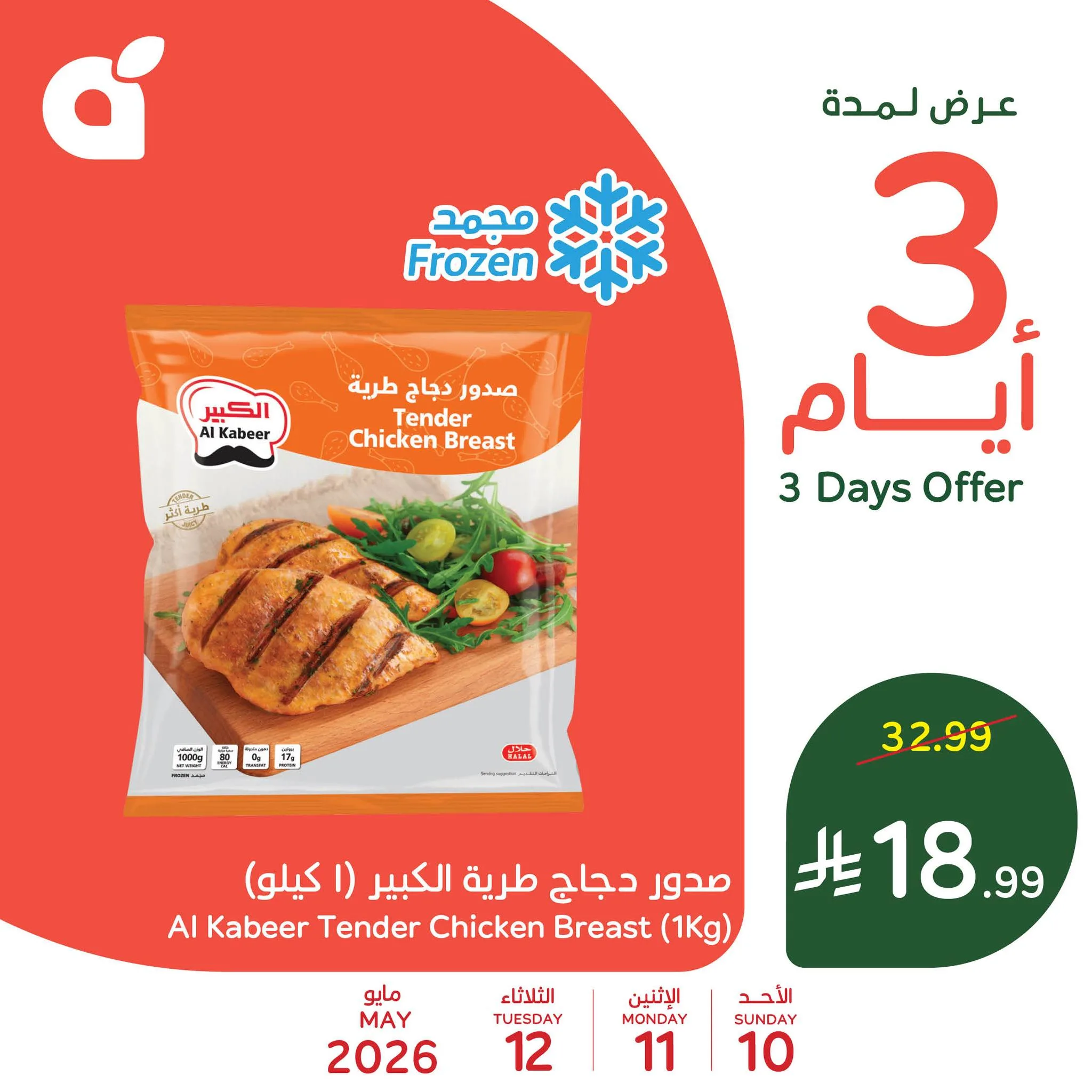 687823439 1385106486985593 9031091747730347195 n تصفح مجلة عروض بنده الاسبوعية الاربعاء 6 مايو 2026 | العروض معك تفرق