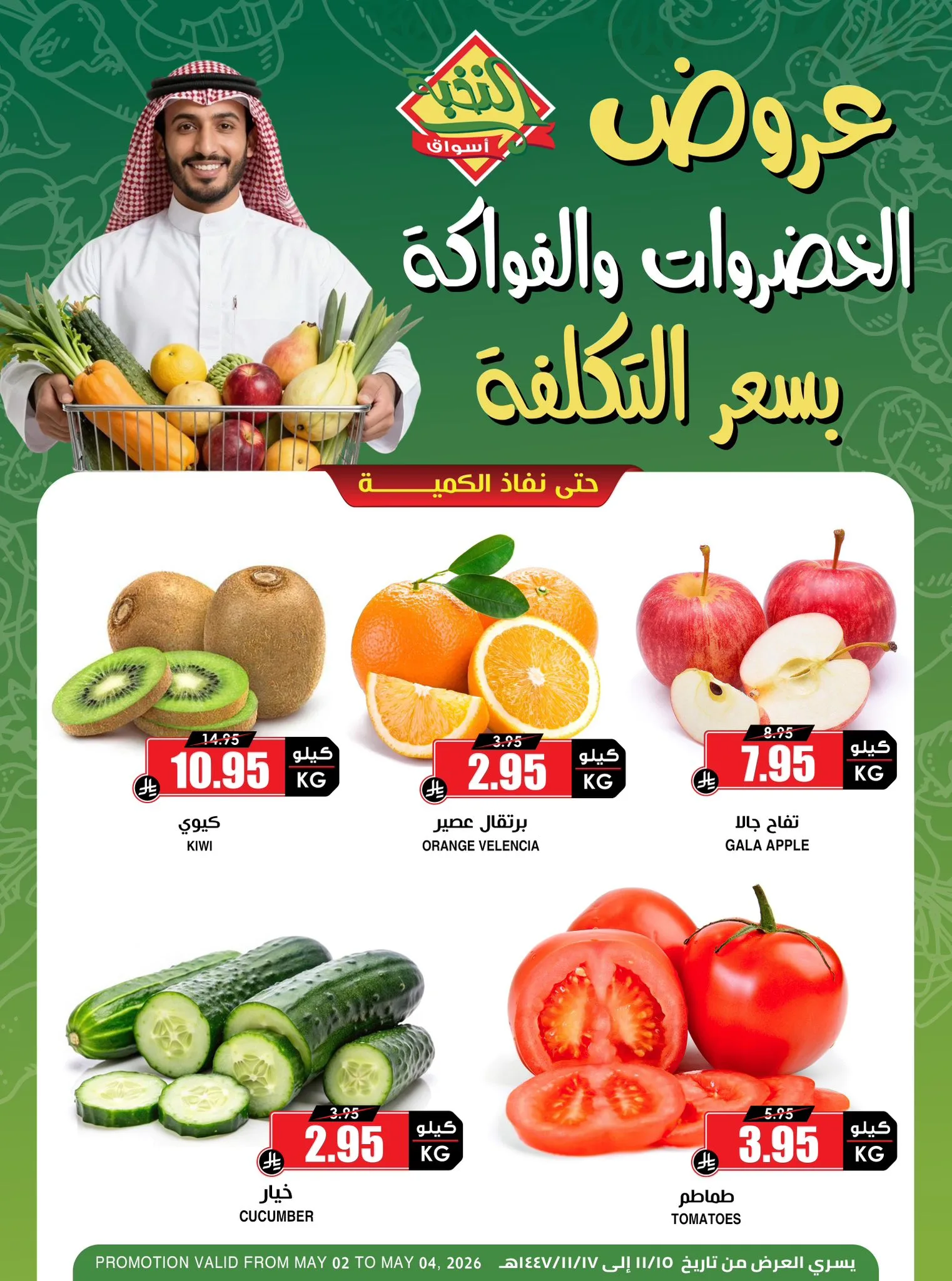 688001734 1394586449381599 5580504845426436239 n عروض الفواكه والخضروات بسعر التكلفة من اسواق النخبة السبت 2/5/2026 لمدة 3 ايام