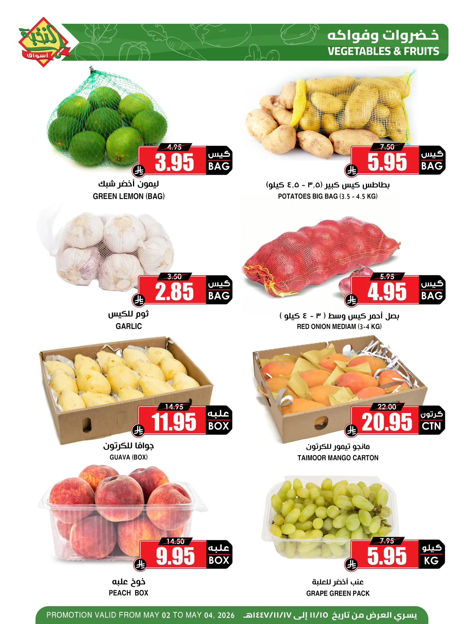 688033815 1394586566048254 9069106360426519676 n عروض الفواكه والخضروات بسعر التكلفة من اسواق النخبة السبت 2/5/2026 لمدة 3 ايام