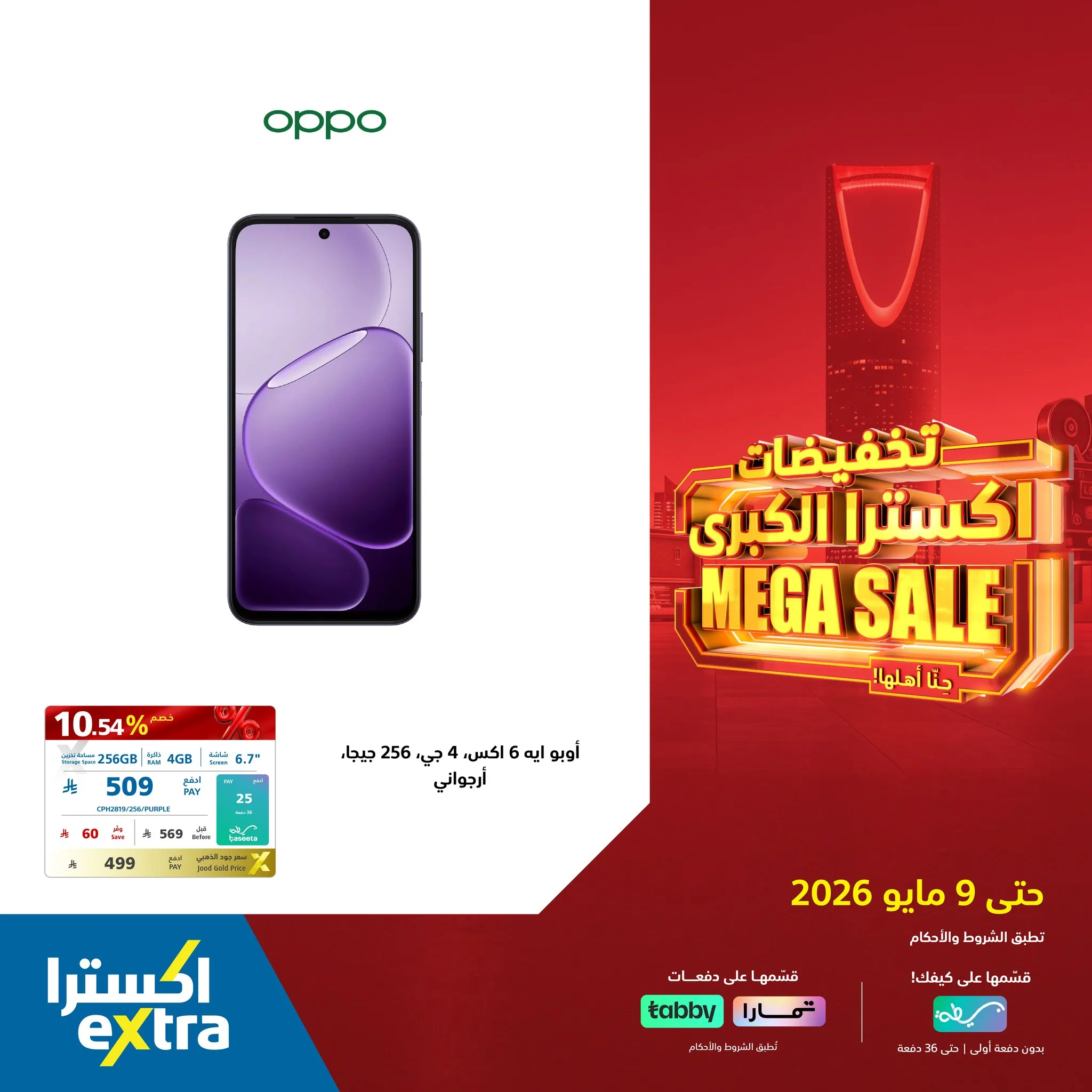 688162305 1409710551187391 2781883327307003428 n عروض اكسترا السعودية علي الجوالات حتي السبت 9/5/2026 | التخفيضات الكبري