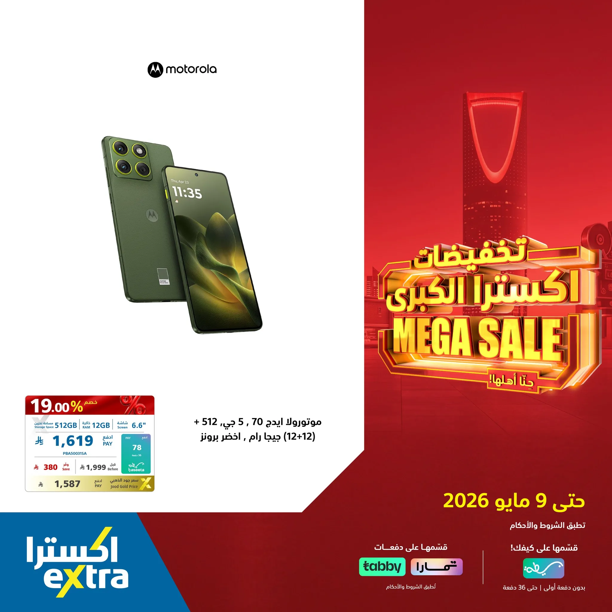 688423267 1409710624520717 6157003333013186251 n عروض اكسترا السعودية علي الجوالات حتي السبت 9/5/2026 | التخفيضات الكبري