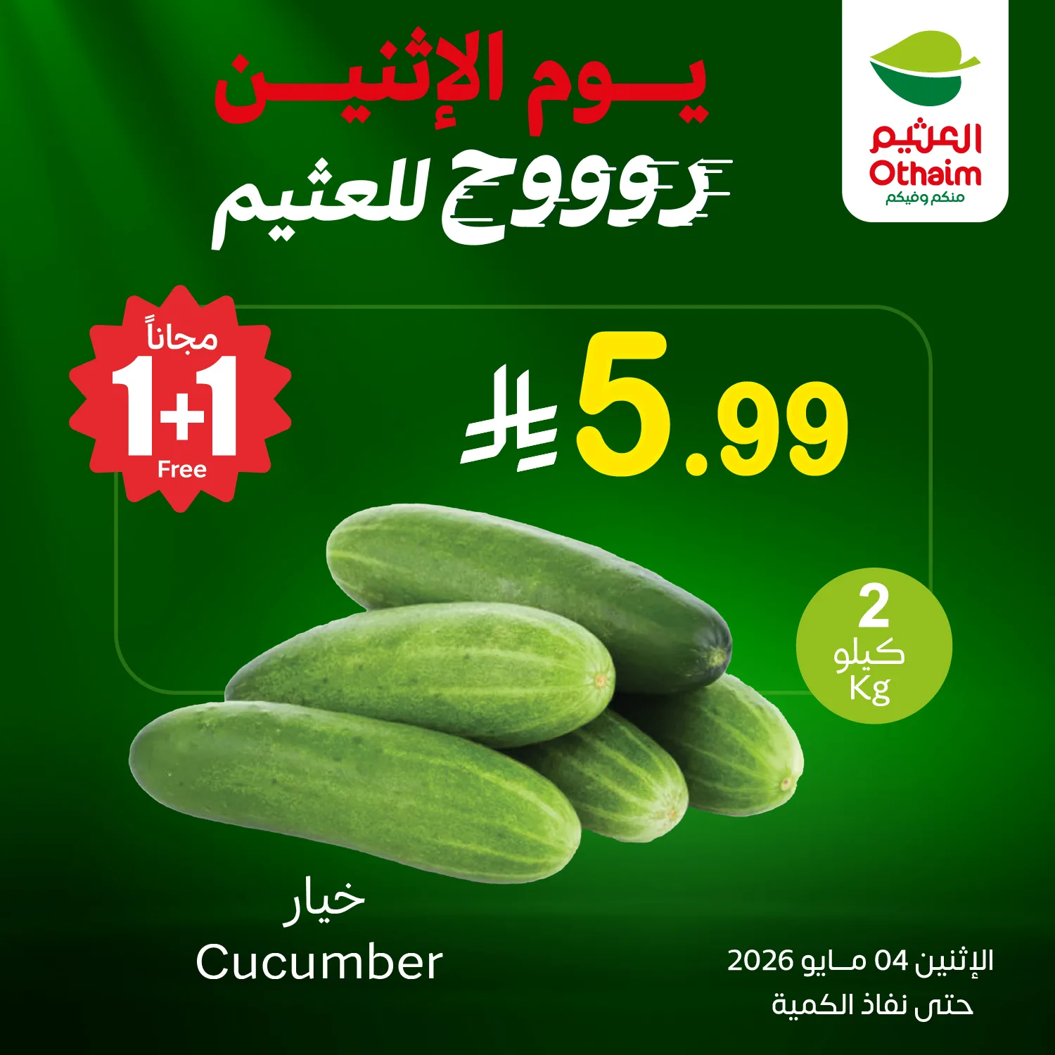 688885239 1383823420444902 667311777871762792 n تسوق عروض العثيم اليوم الاثنين 4 مايو 2026 - مهرجان الطازج كيلو عليك و كيلو علينا