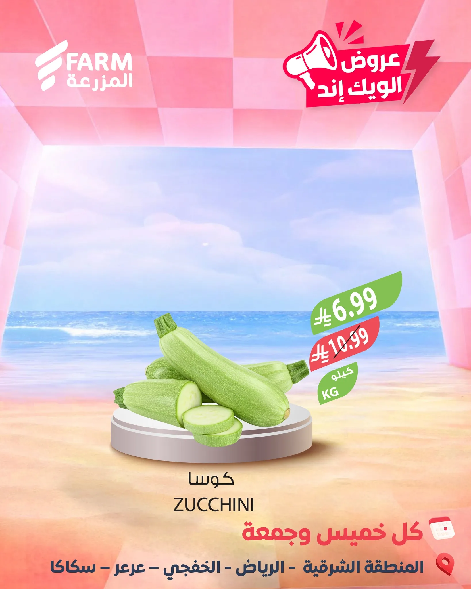 689863474 1319628380305495 6373462640848155929 n عروض الويكند من اسواق المزرعة الخميس 7/5/2026 لمدة 3 ايام