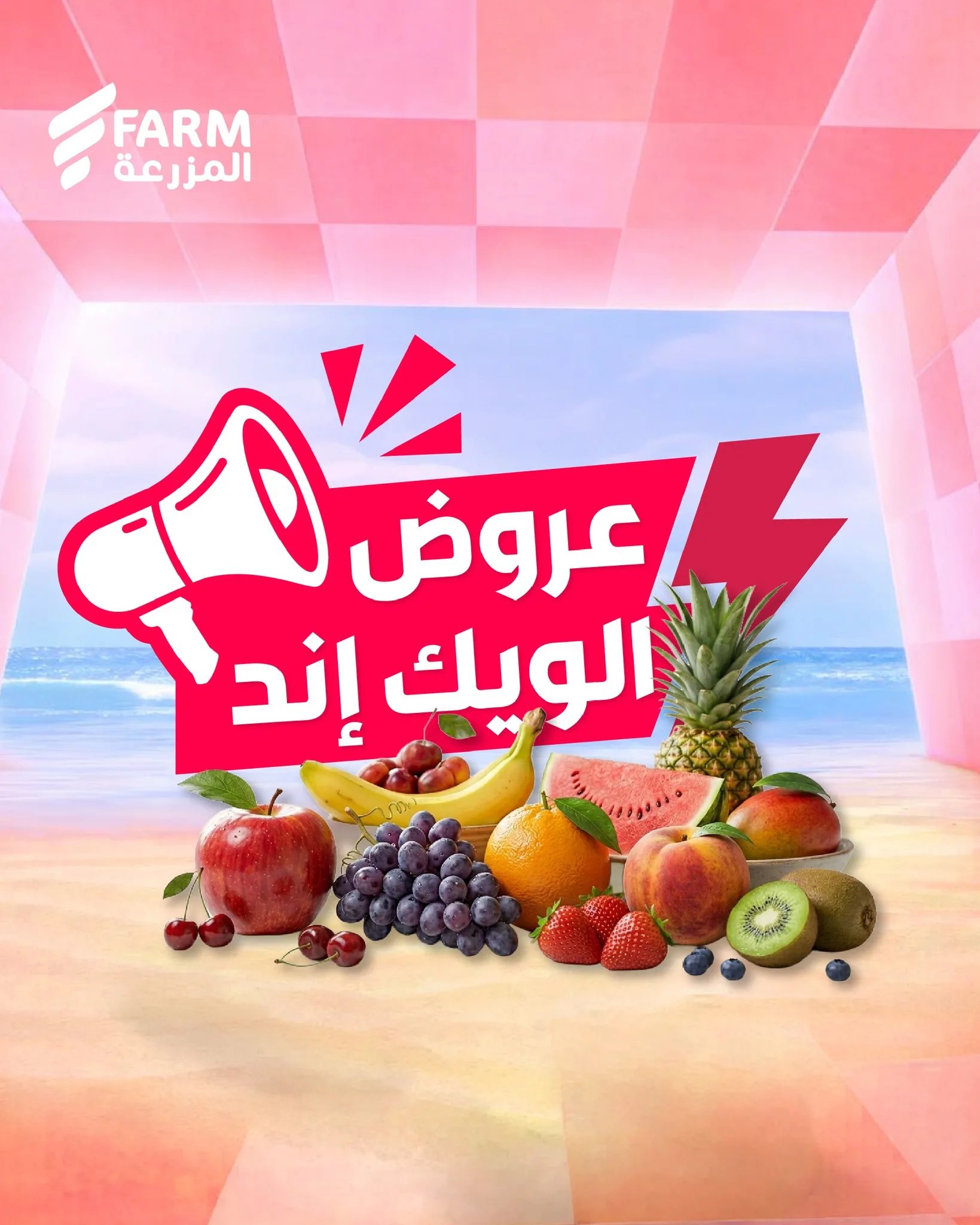 689870352 1319628373638829 4865693005929023874 n عروض الويكند من اسواق المزرعة الخميس 7/5/2026 لمدة 3 ايام