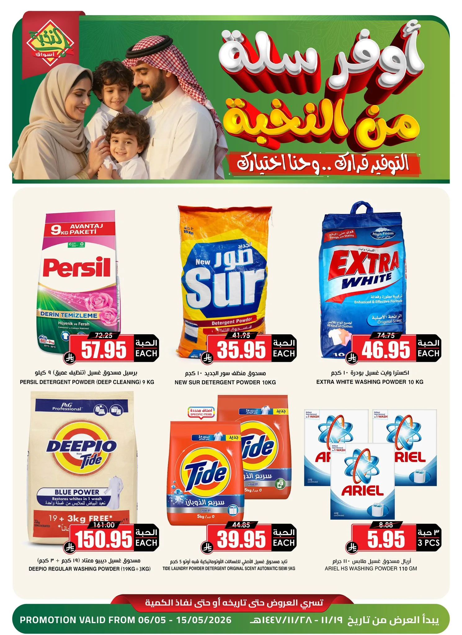 690730770 1398251035681807 3685224344525415814 n عروض اسواق النخبة الاسبوعية حتي الجمعة 15-5-2026 | أوفر سلة