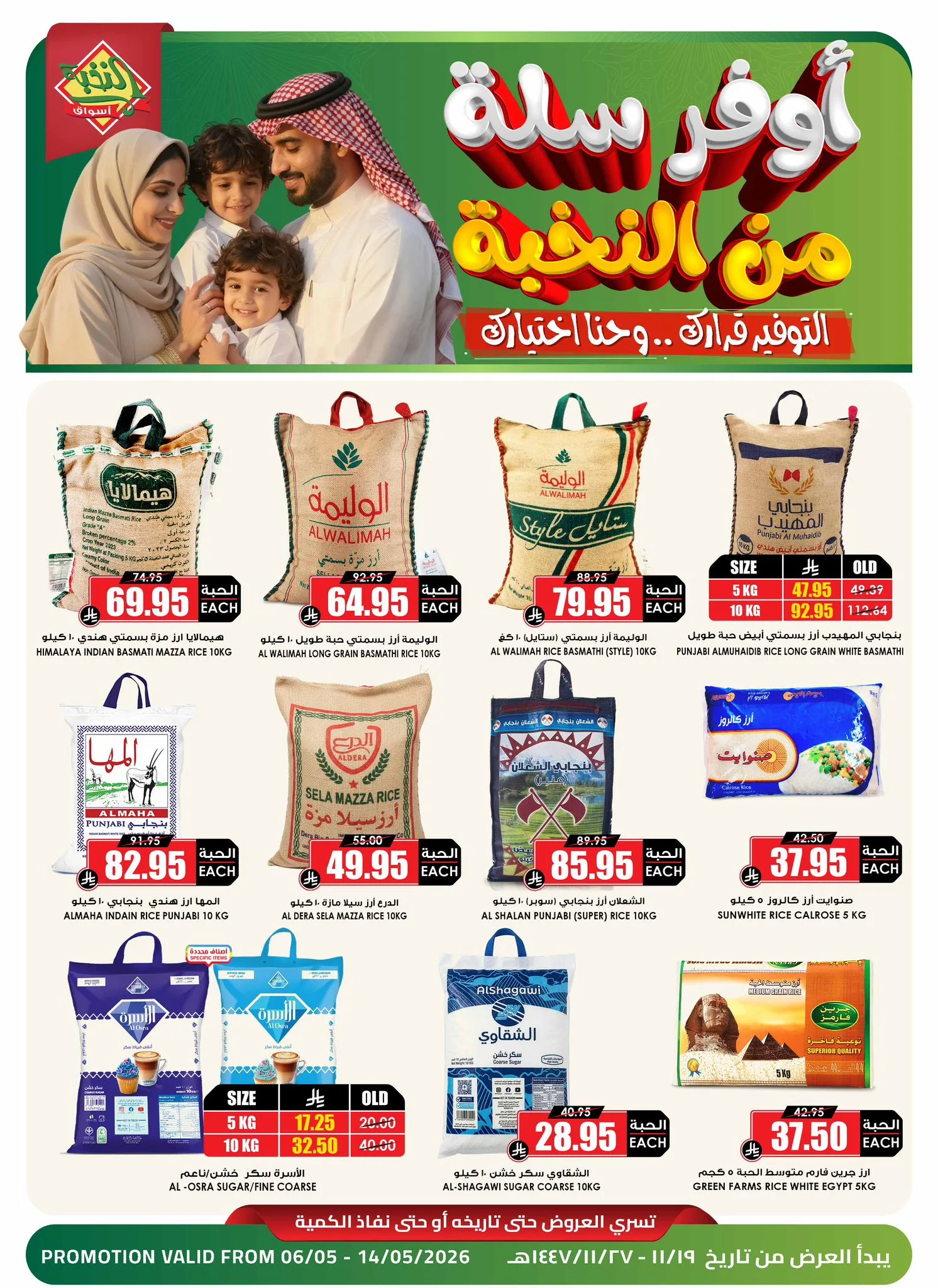 690843612 1398137662359811 6856636669160423085 n عروض اسواق النخبة الاسبوعية حتي الجمعة 15-5-2026 | أوفر سلة