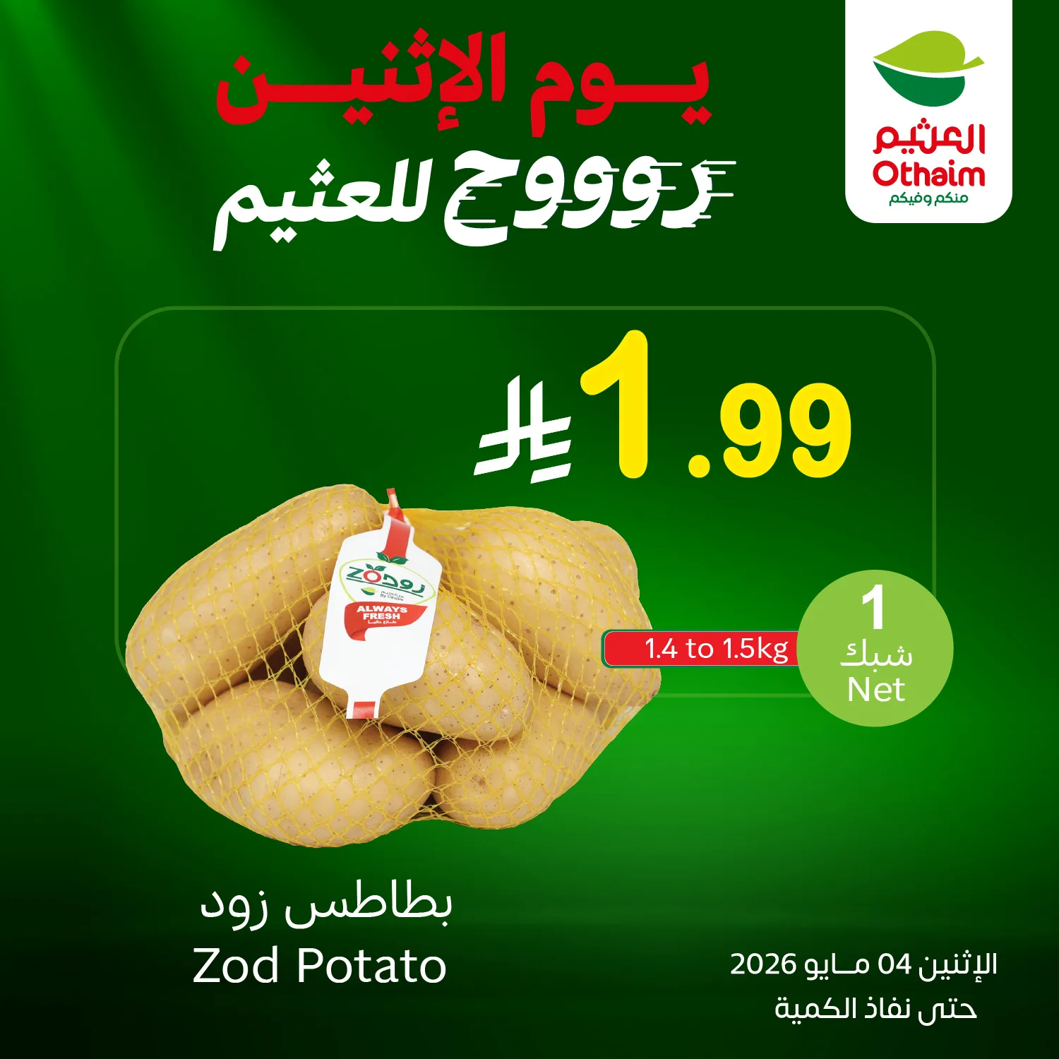 690875876 1383823210444923 8551866724982292817 n تسوق عروض العثيم اليوم الاثنين 4 مايو 2026 - مهرجان الطازج كيلو عليك و كيلو علينا
