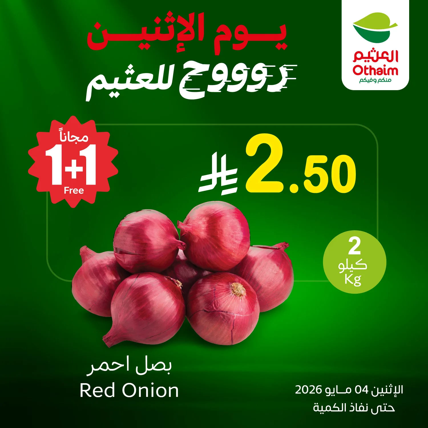 690939406 1383823323778245 8759240425719671647 n تسوق عروض العثيم اليوم الاثنين 4 مايو 2026 - مهرجان الطازج كيلو عليك و كيلو علينا