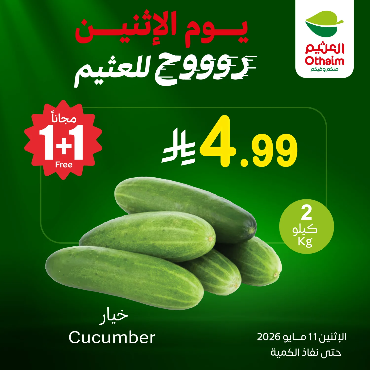 691896679 1389533536540557 4972064653348459365 n عروض العثيم الطازج الاثنين 11 مايو 2026 كيلو عليك و كيلو علينا