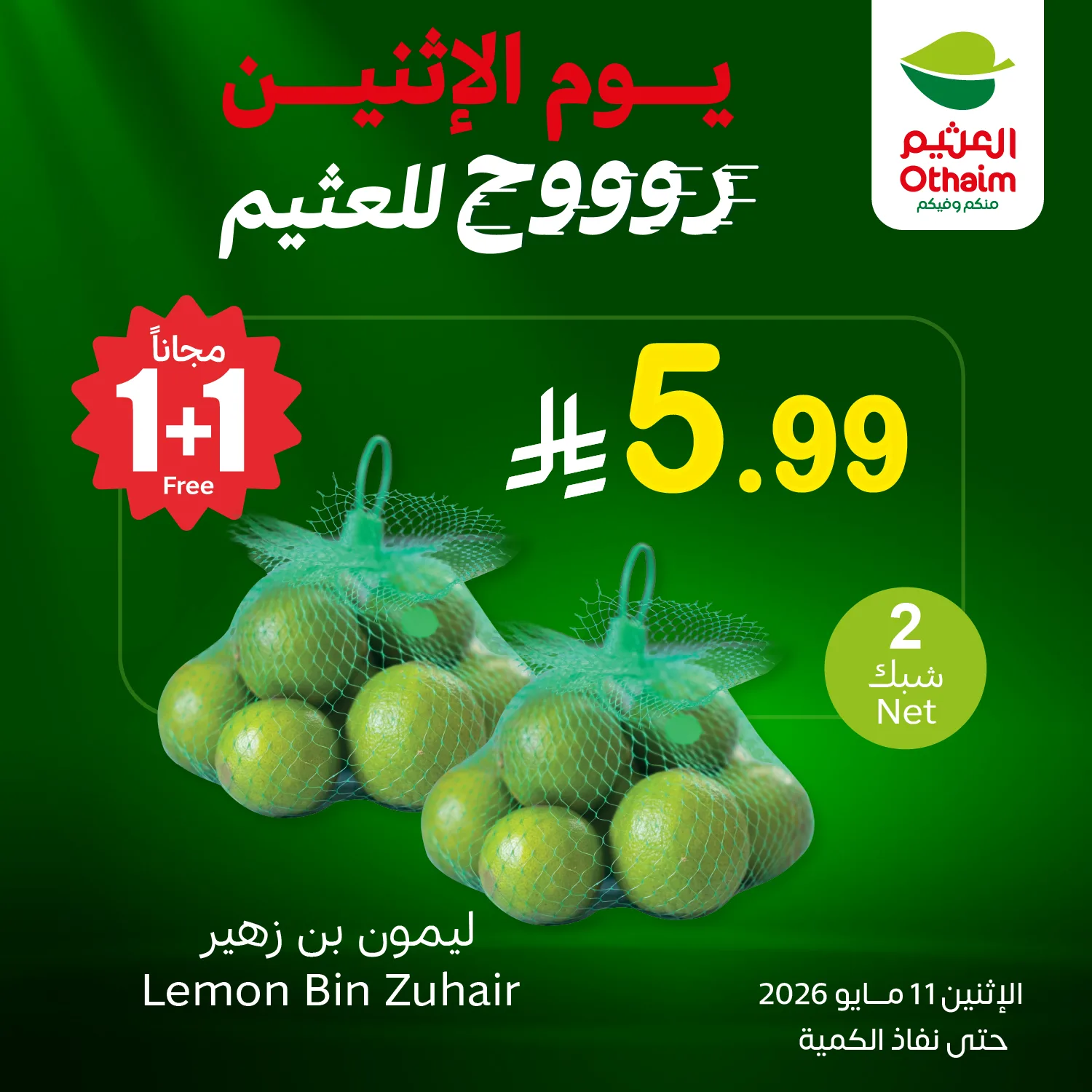 692799557 1389617163198861 8232048783643187113 n عروض العثيم الطازج الاثنين 11 مايو 2026 كيلو عليك و كيلو علينا