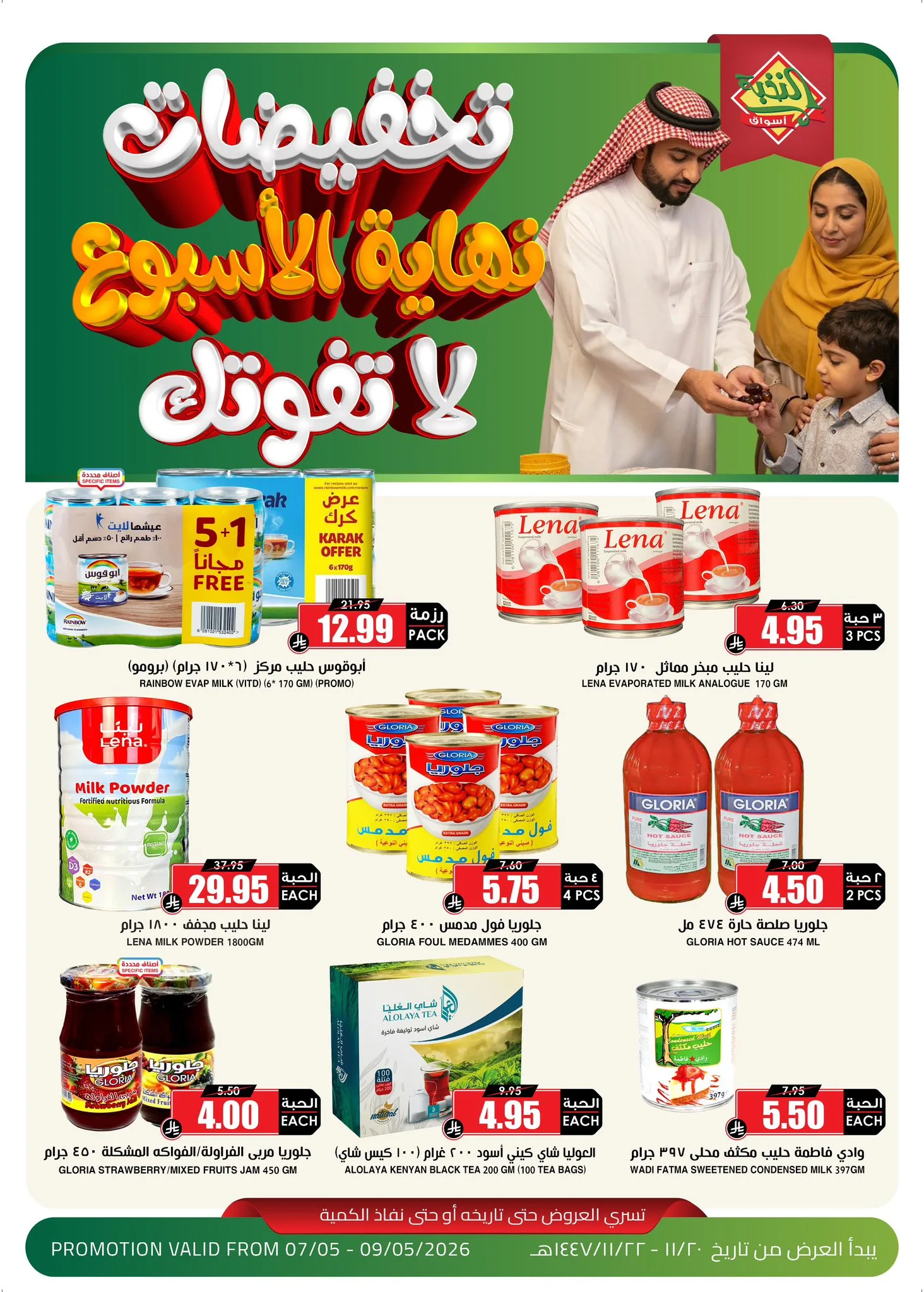 693605850 1398700652303512 4501350562315446487 n عروض اسواق النخبة الويكند الخميس 7 مايو 2026 لمدة 3 ايام