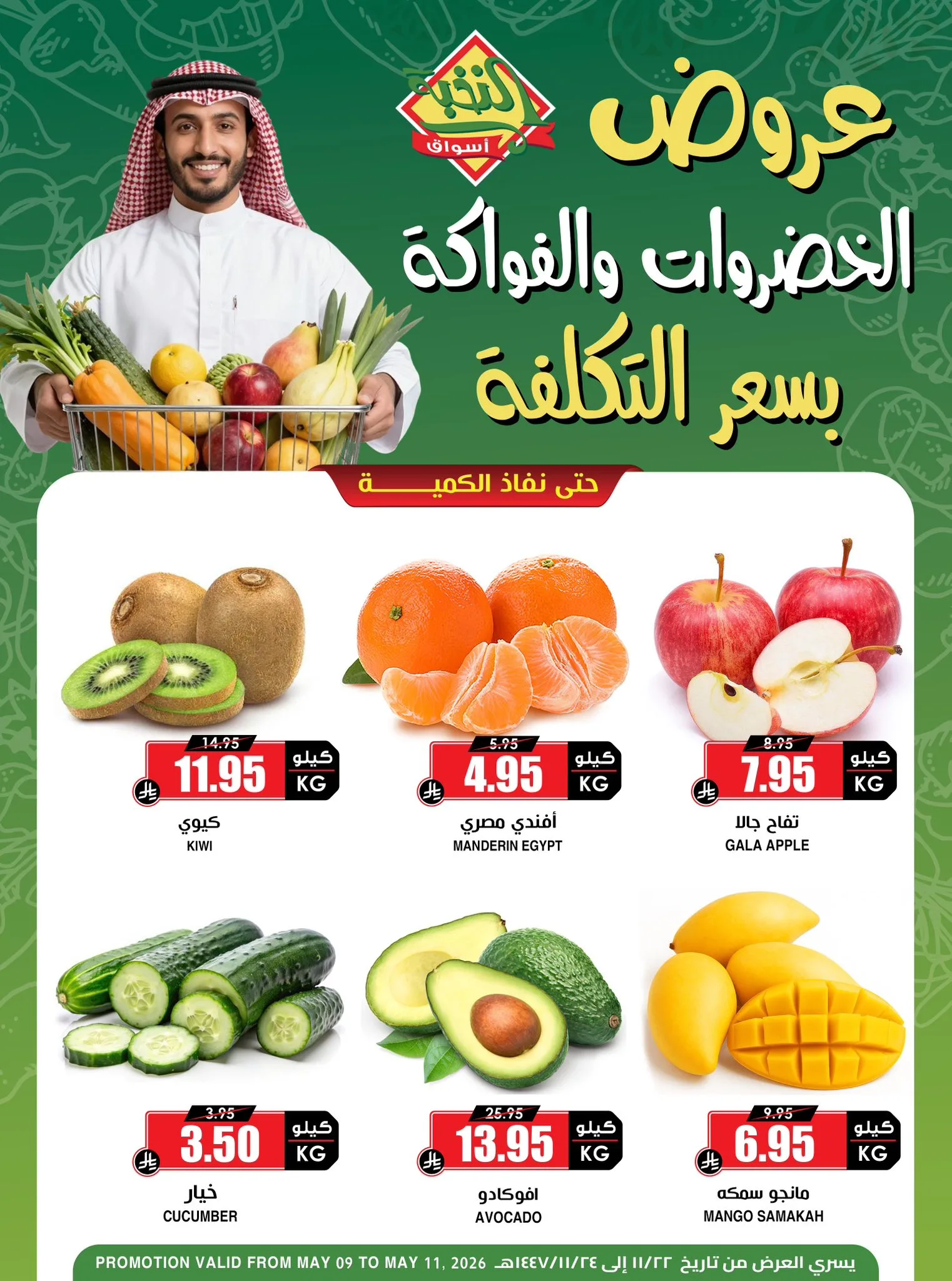 694788421 1400397918800452 1283639336612646665 n عروض الخضروات و الفواكه من اسواق النخبة السبت 9-5-2026 لمدة 3 ايام