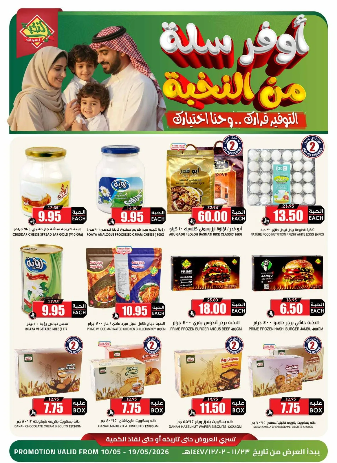 696237583 1401637642009813 3834343574709013544 n عروض اسواق النخبة الاسبوعية الاحد 10/5/2026 | أوفر سلة