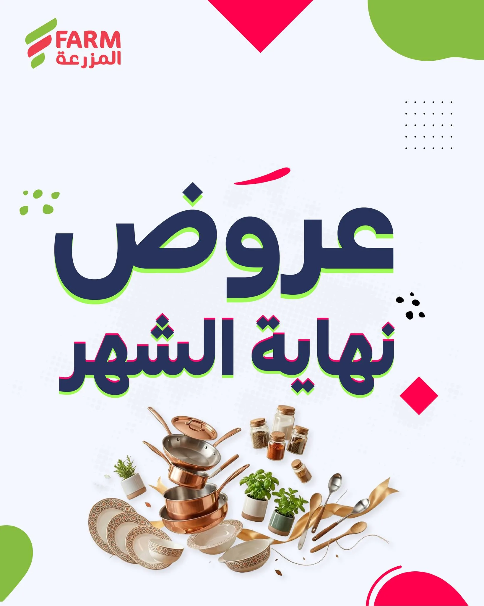 696269873 1324566779811655 8575599206653451738 n عروض نهاية الشهر من أسواق المزرعة الاثنين 25 مايو 2026 | اقل الاسعار