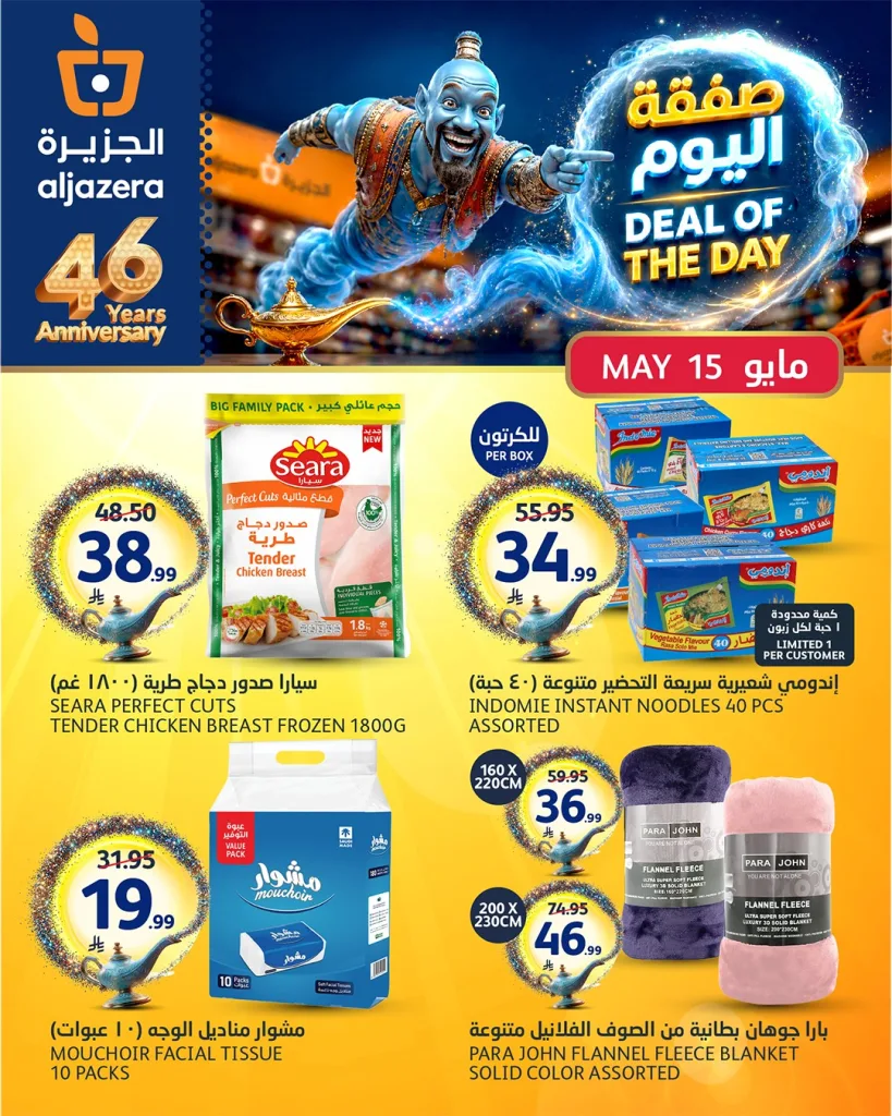 696428167 1422418999931831 1272996987409627467 n تصفح صفقة اليوم من عروض اسواق الجزيرة الجمعة 15-5-2026